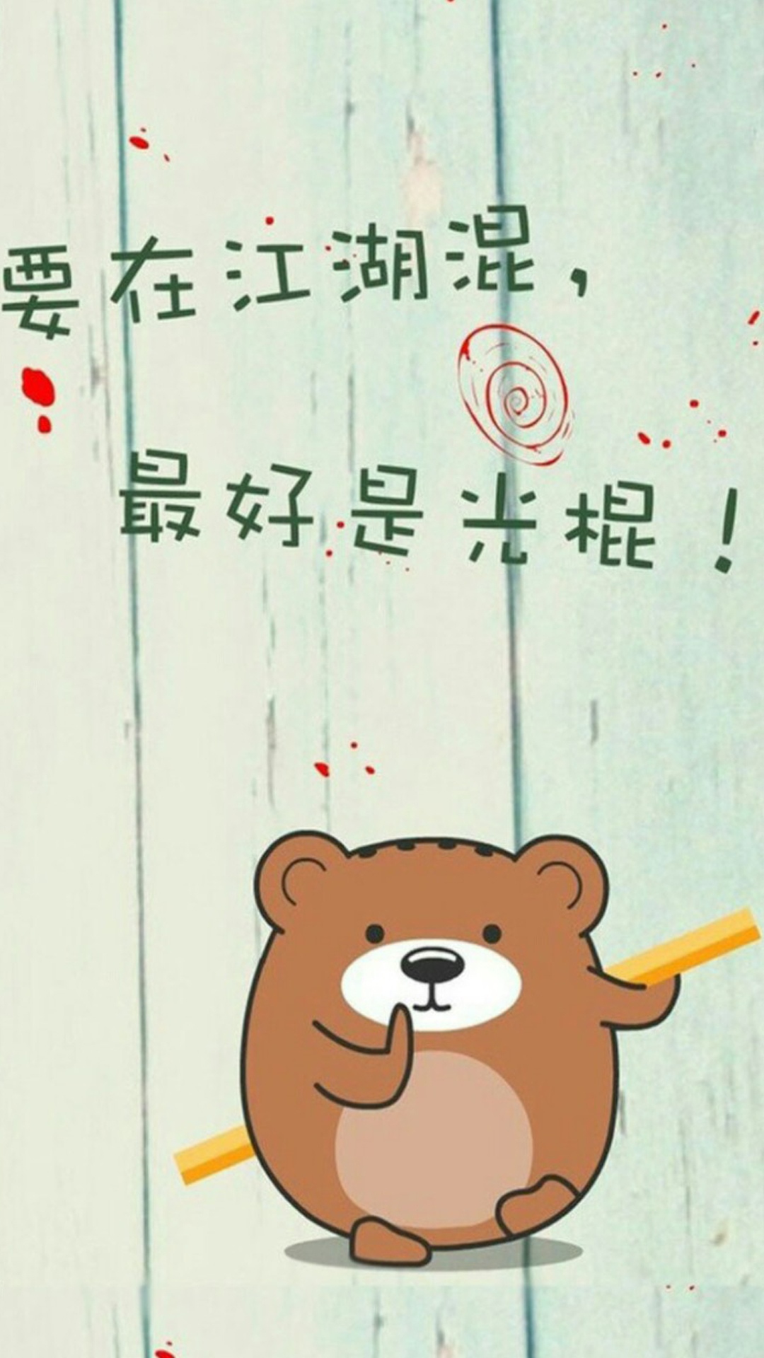 要在江湖混,最好是光棍