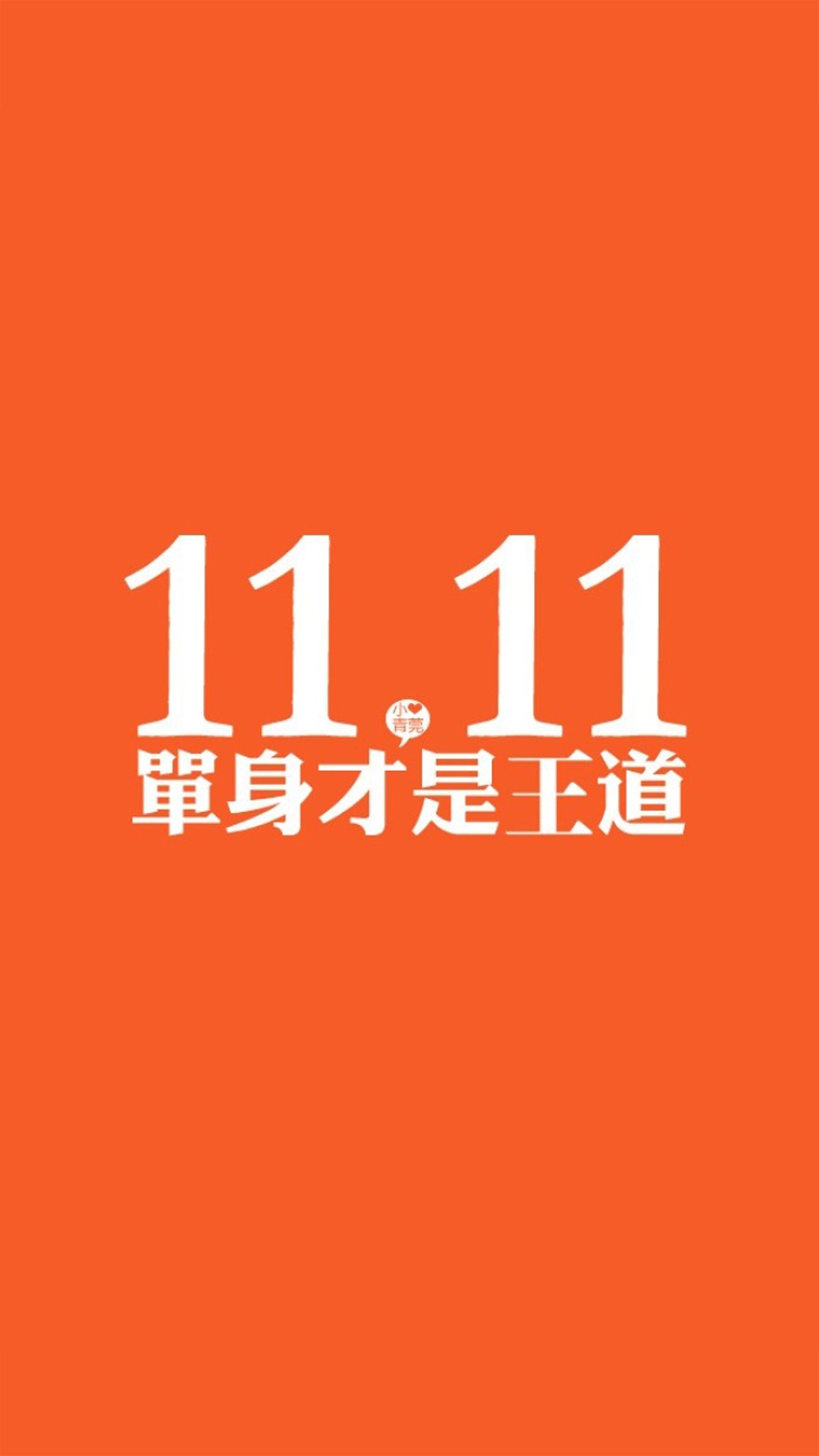 单身才是王道