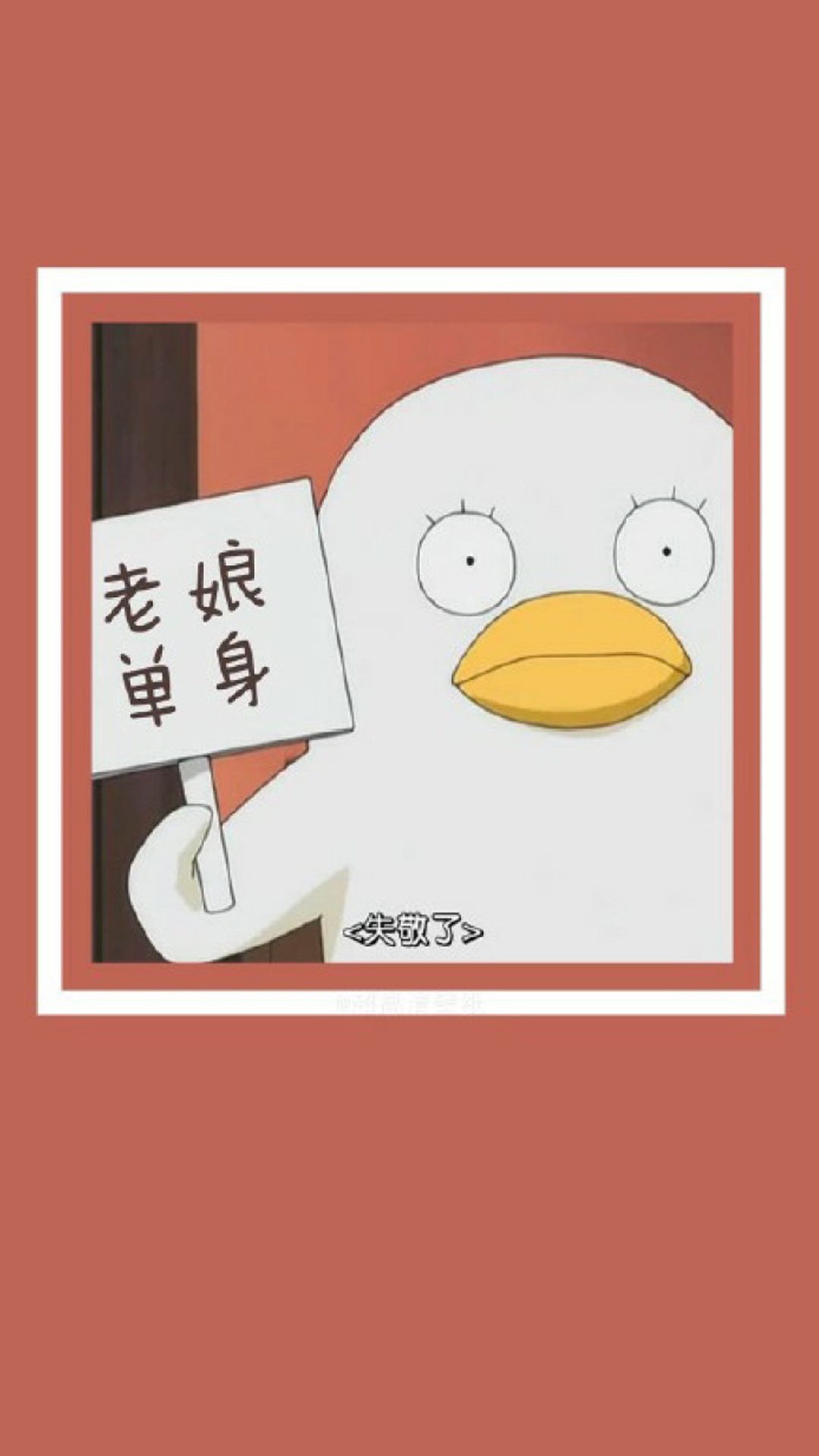老娘单身