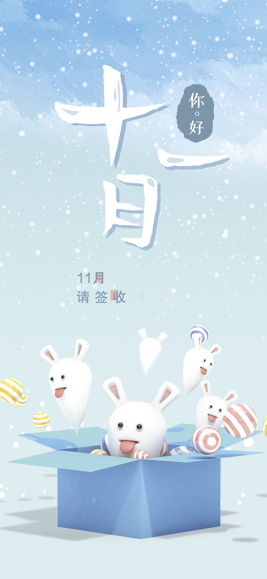 11月,请签收