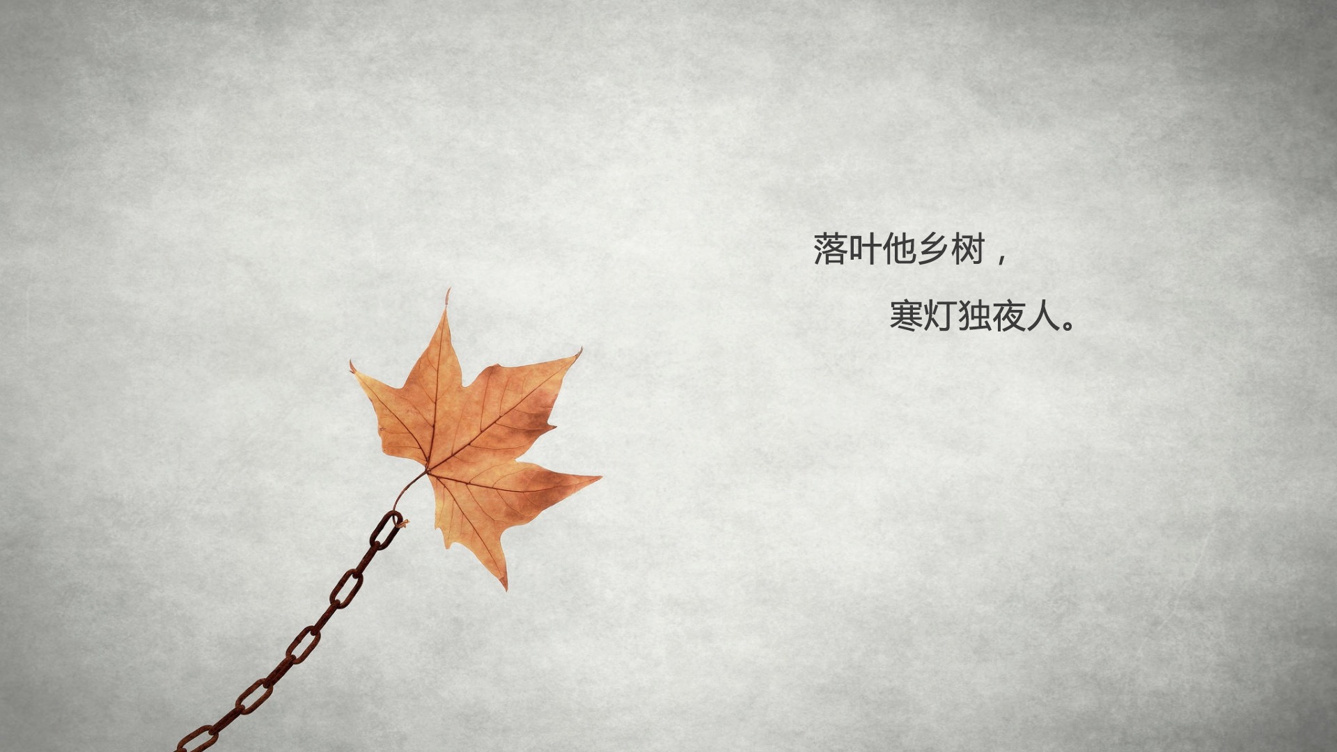 一个人孤独寂寞的古诗