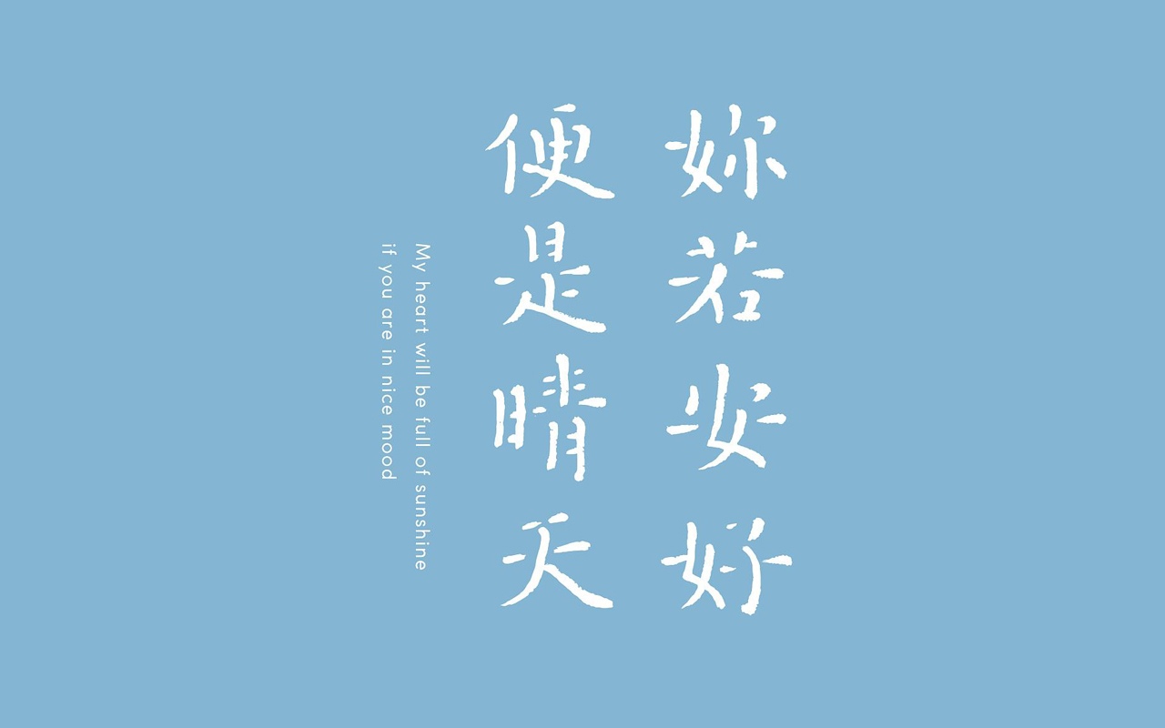 你若安好 便是晴天