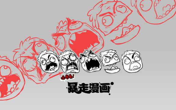 搞笑暴走漫画