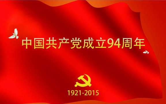 中国共产党建党94周年