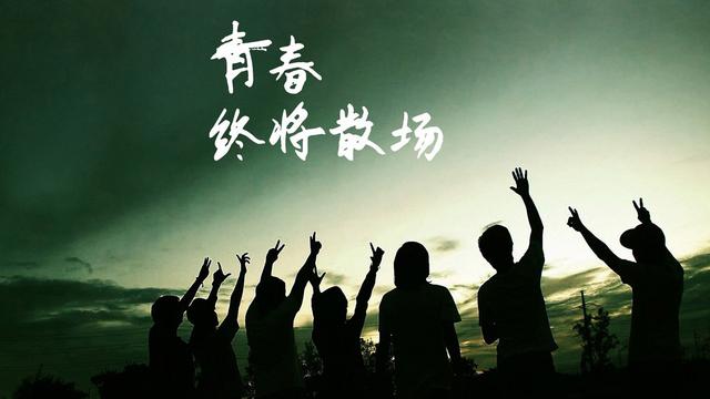 青春终将散场