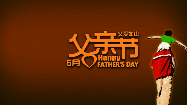 感恩父亲节