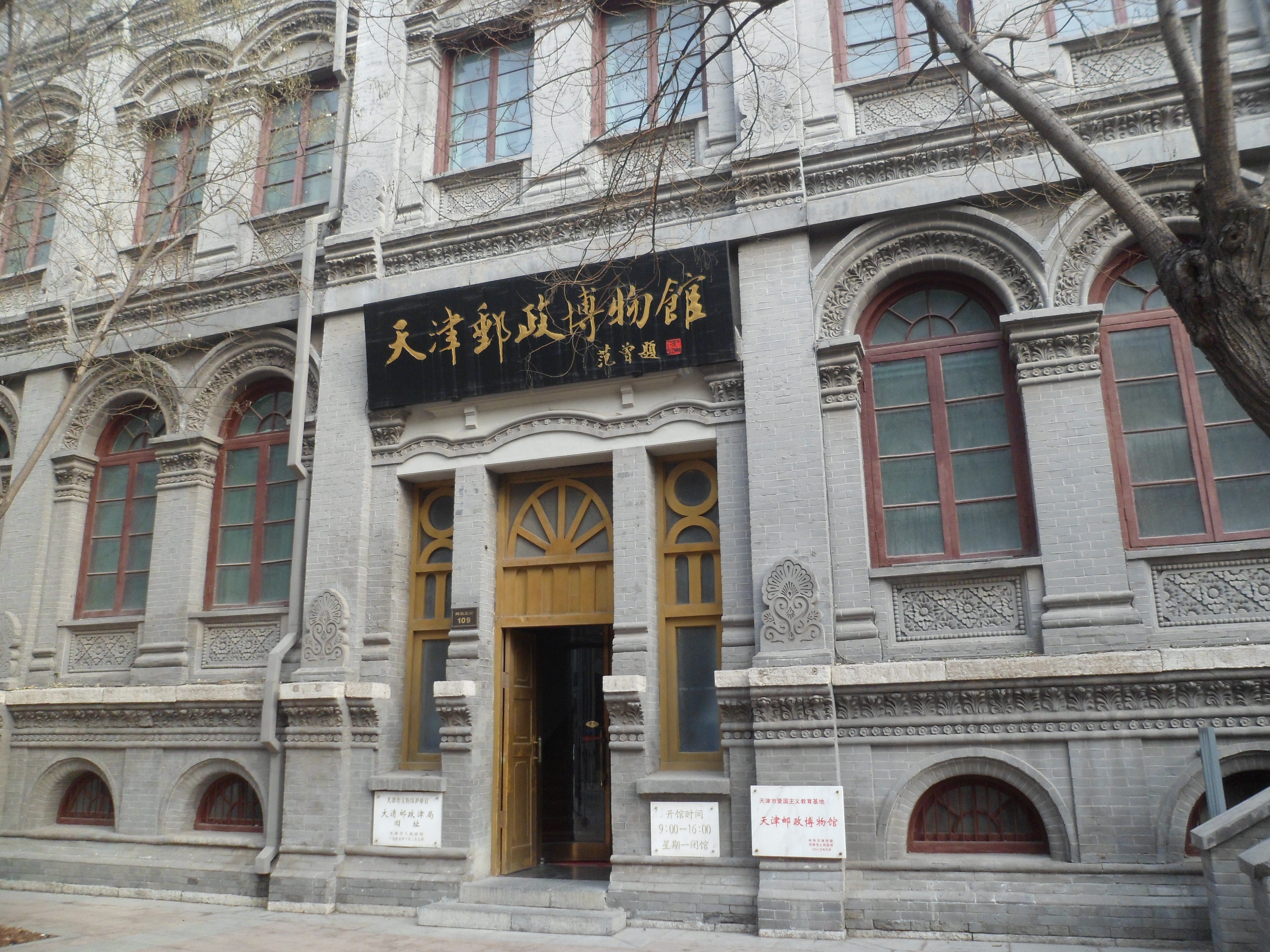 天津邮政博物馆
