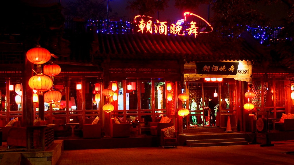 后海酒吧街