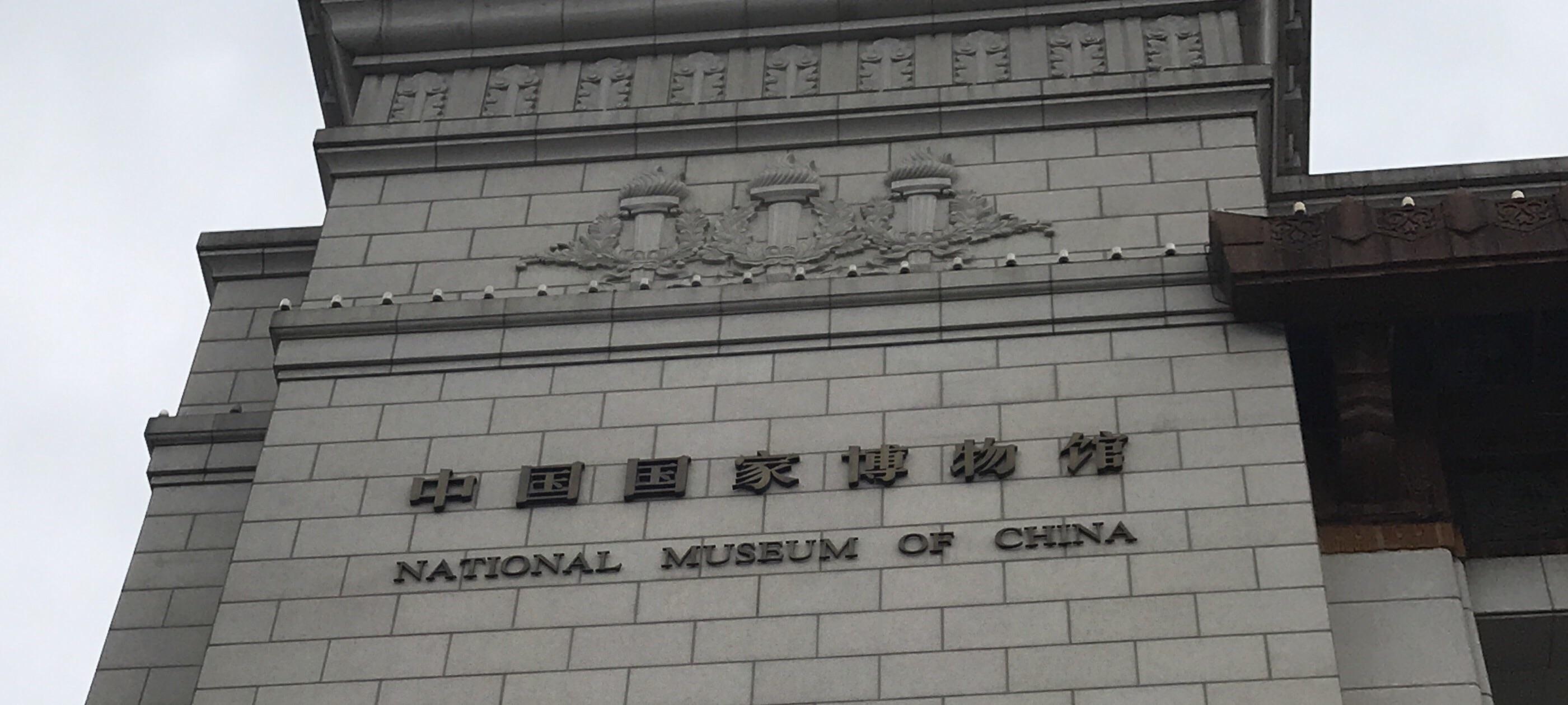 北京国家博物馆