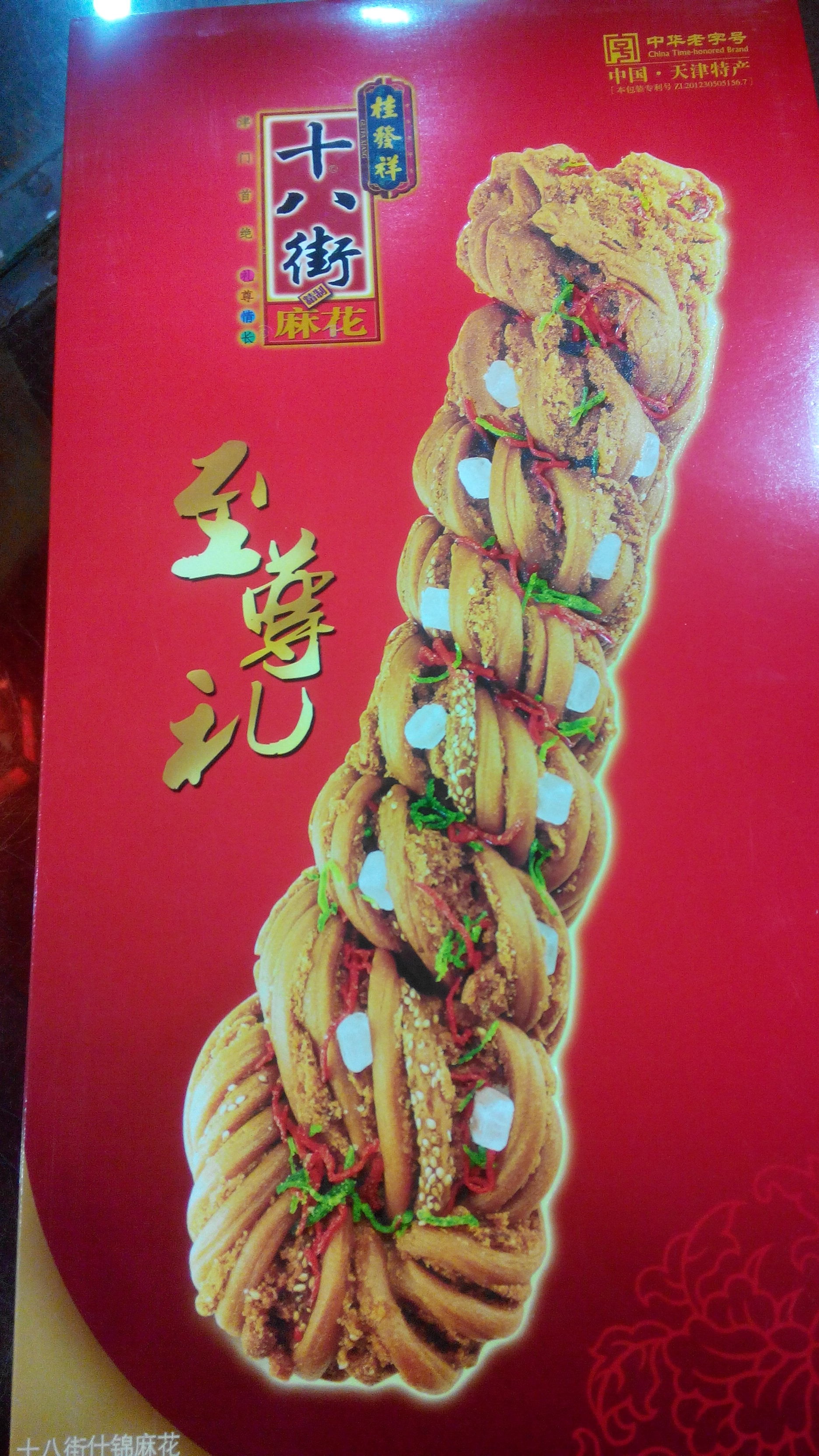 桂发祥十八街麻花是一道传统名点