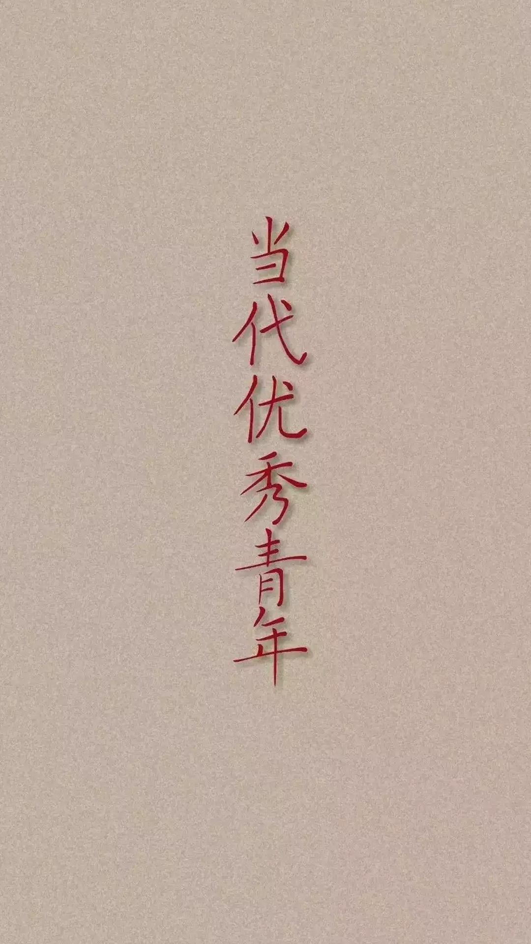 当代优秀青年