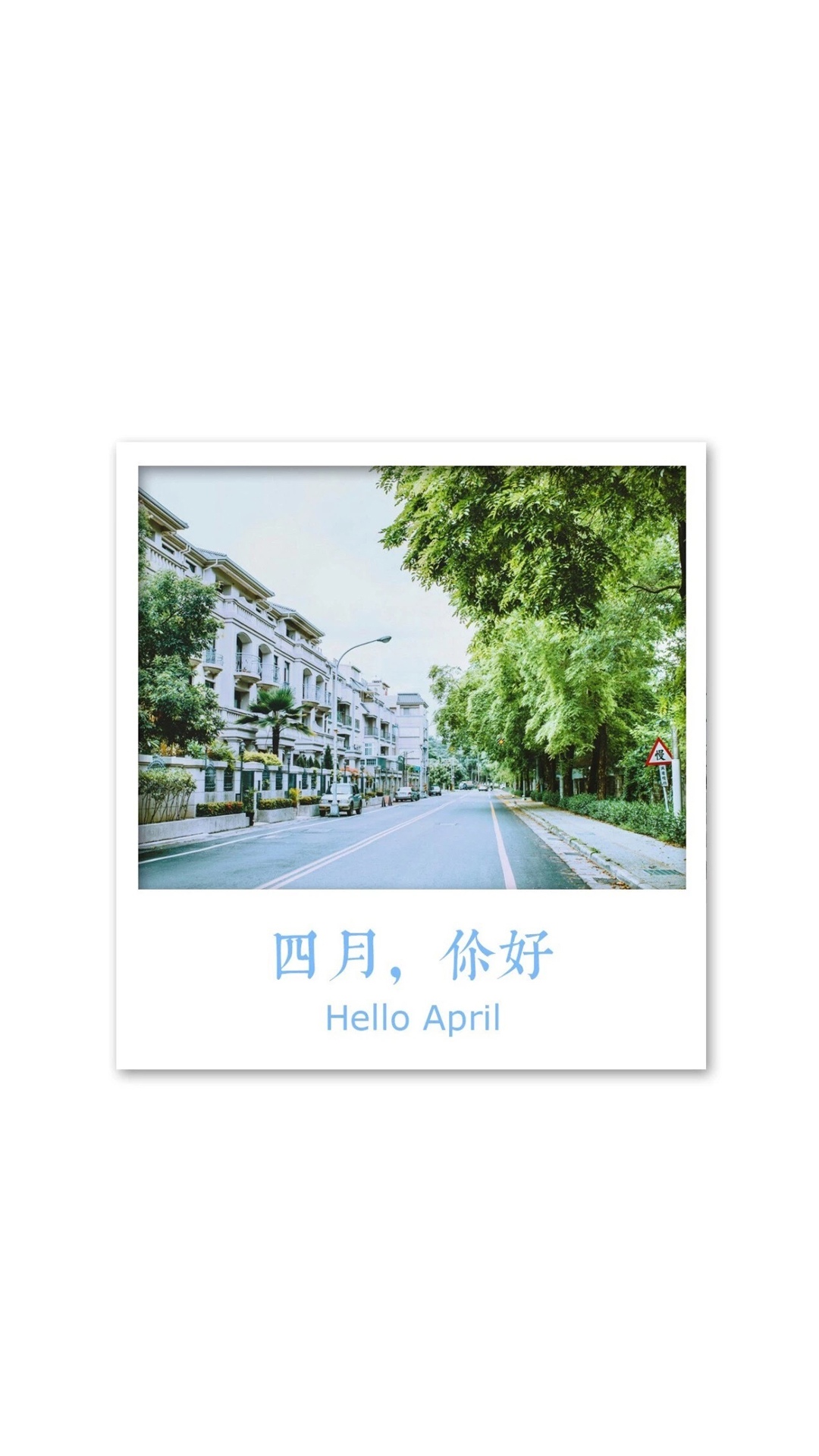 美好的四月