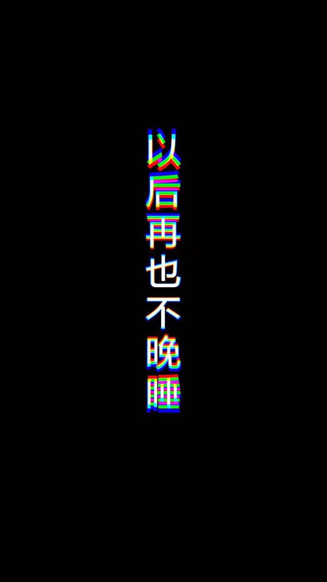 以后再也不晚睡
