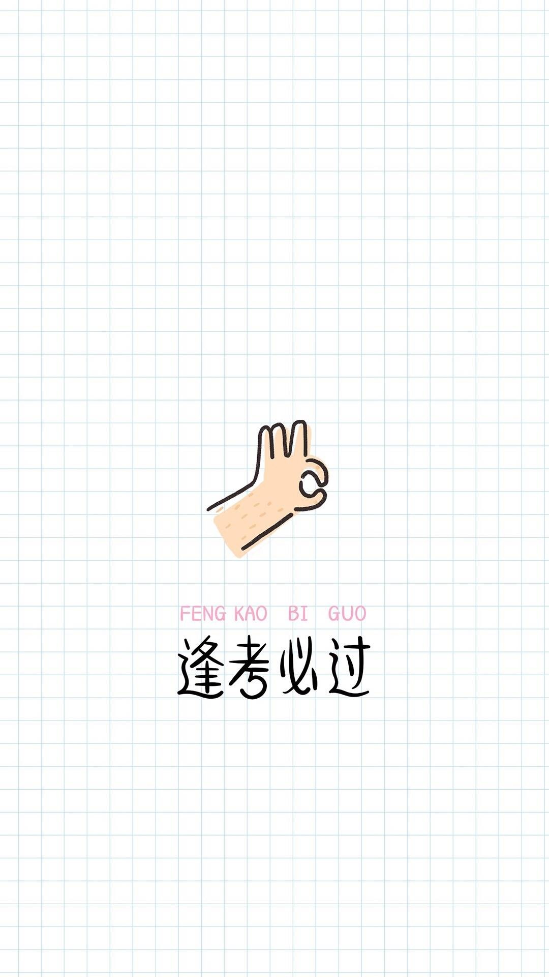 逢考必过