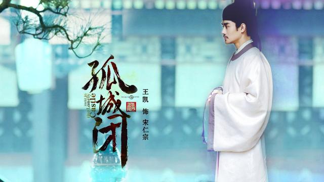 古代传奇剧《孤城闭》