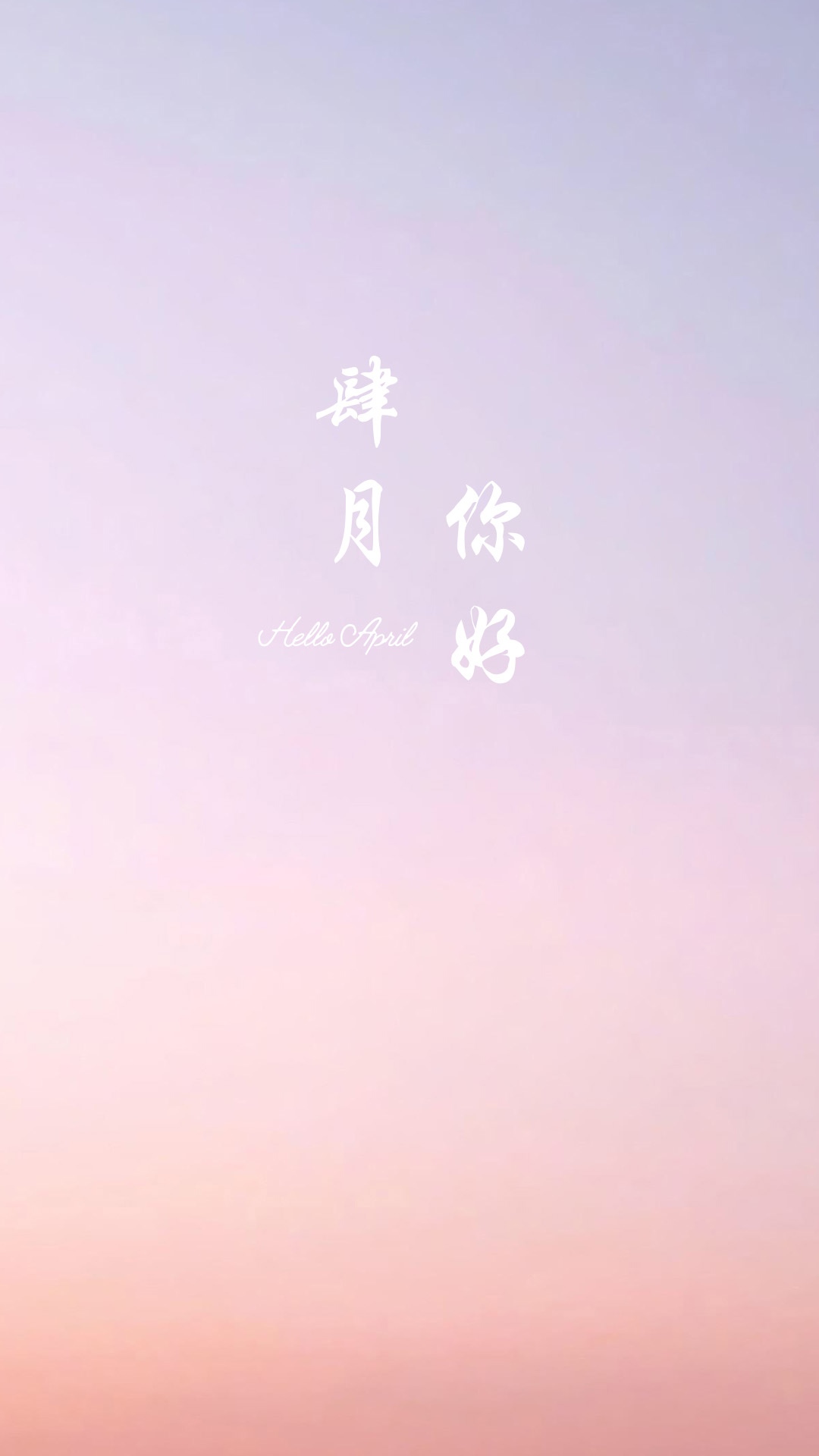 四月你好啊