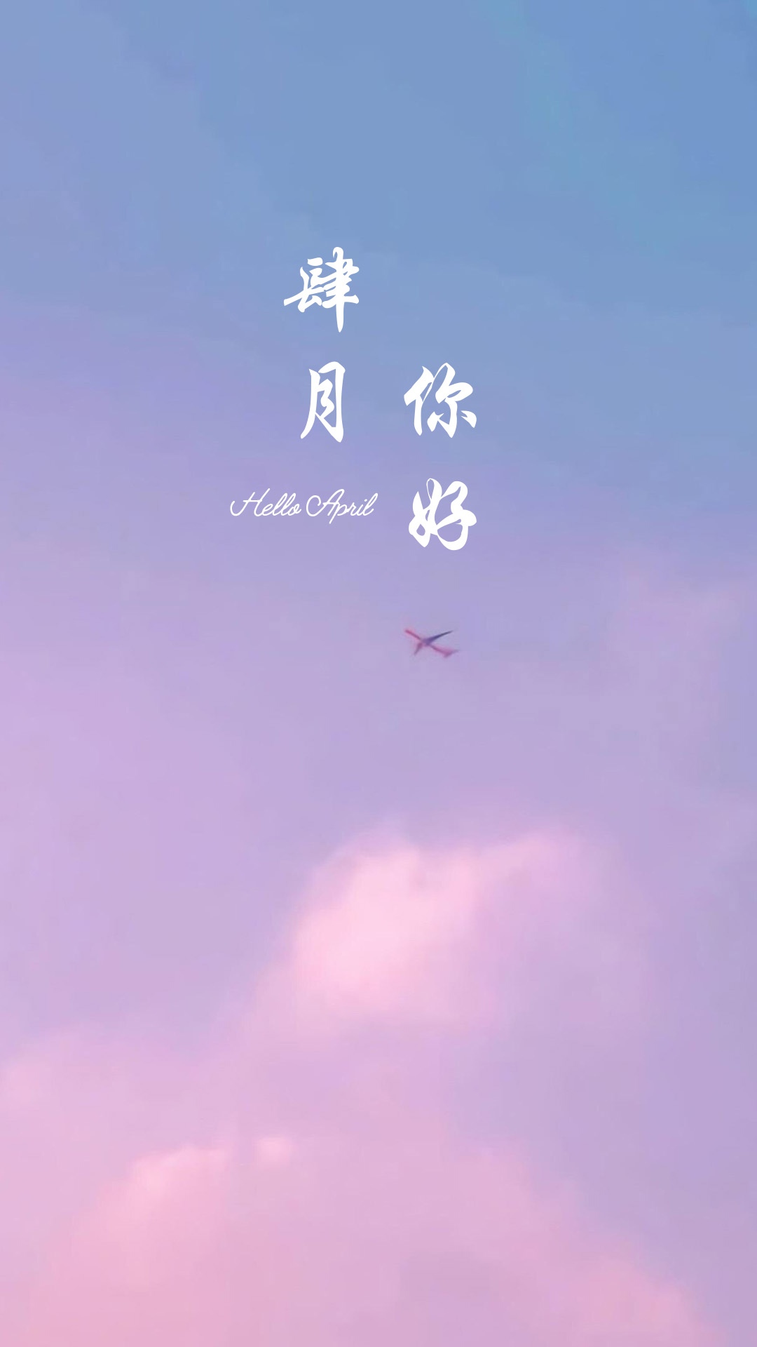 四月你好hello april