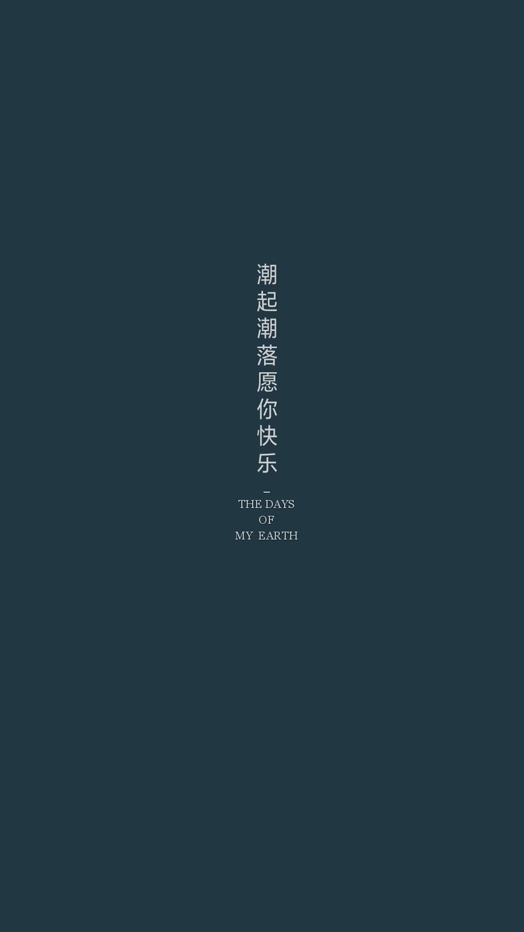 潮起潮落愿你快乐