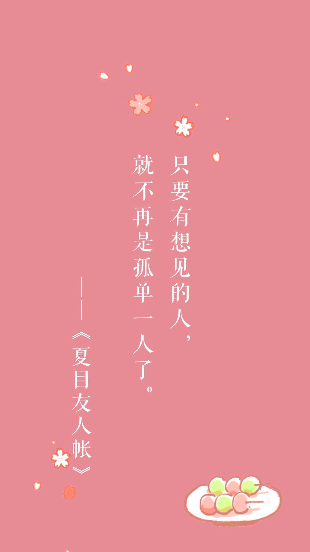 只要有想见的人就不再孤单