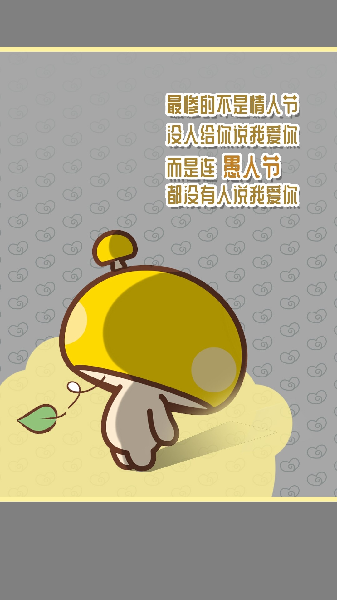 愚人节,都没有人说我爱你