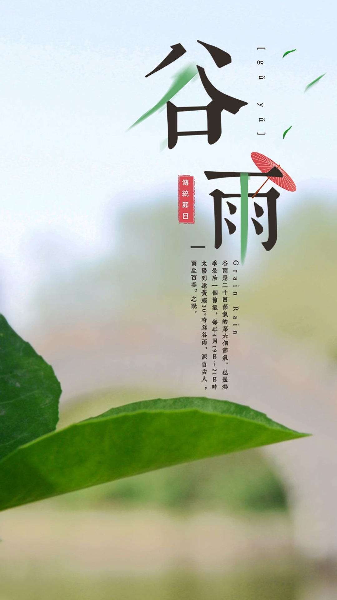 传统节气谷雨