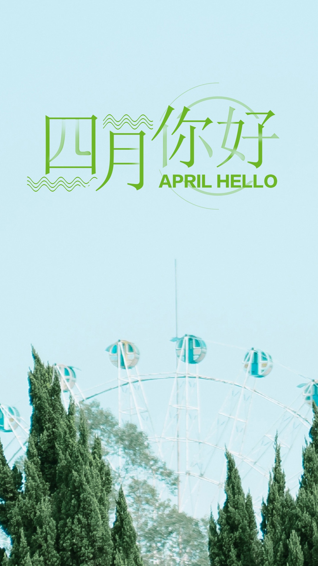 三月再见 四月你好