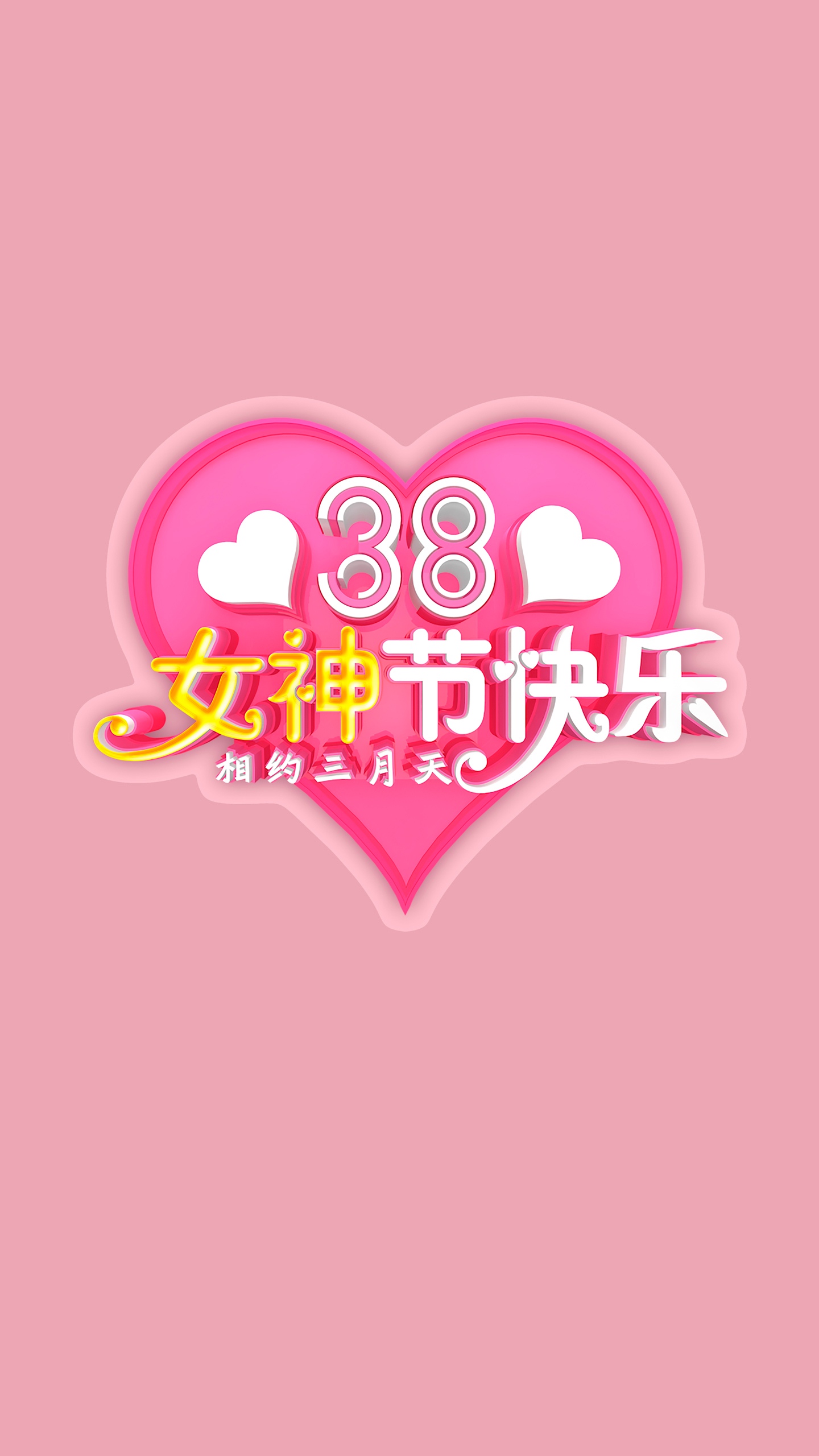 38女神节快乐,相约三月天