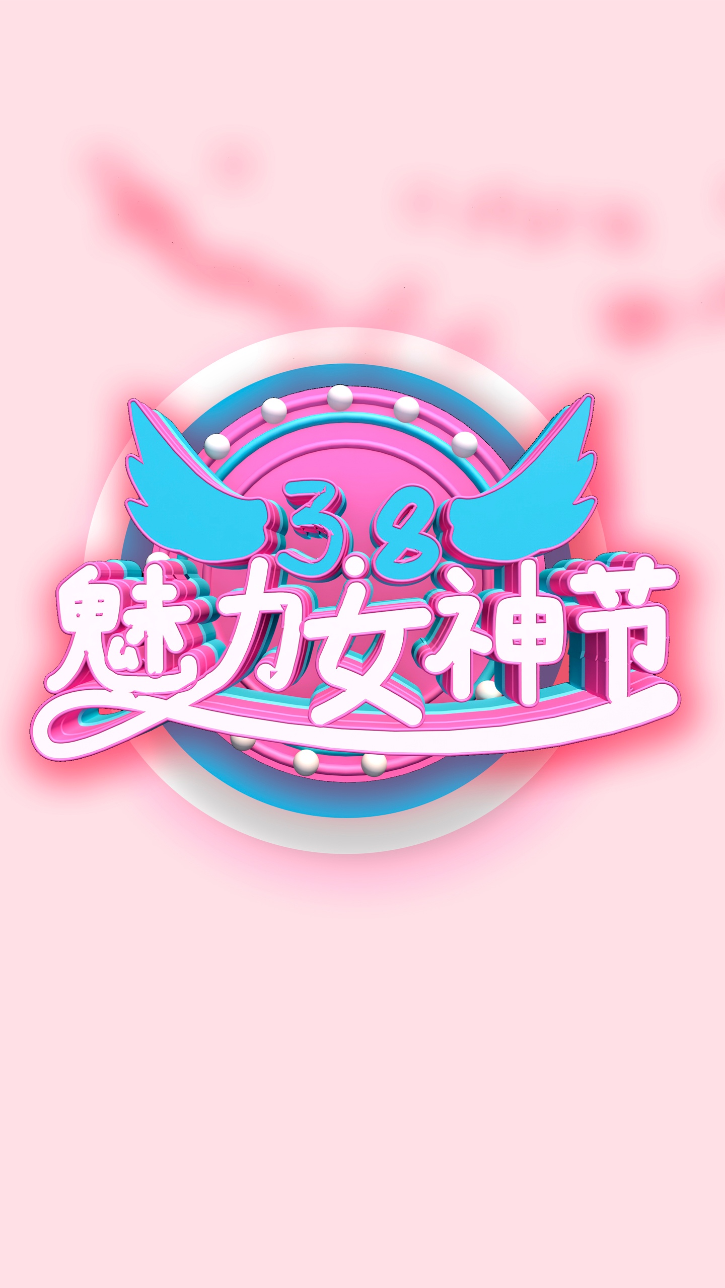 三月八日女神节创意文字