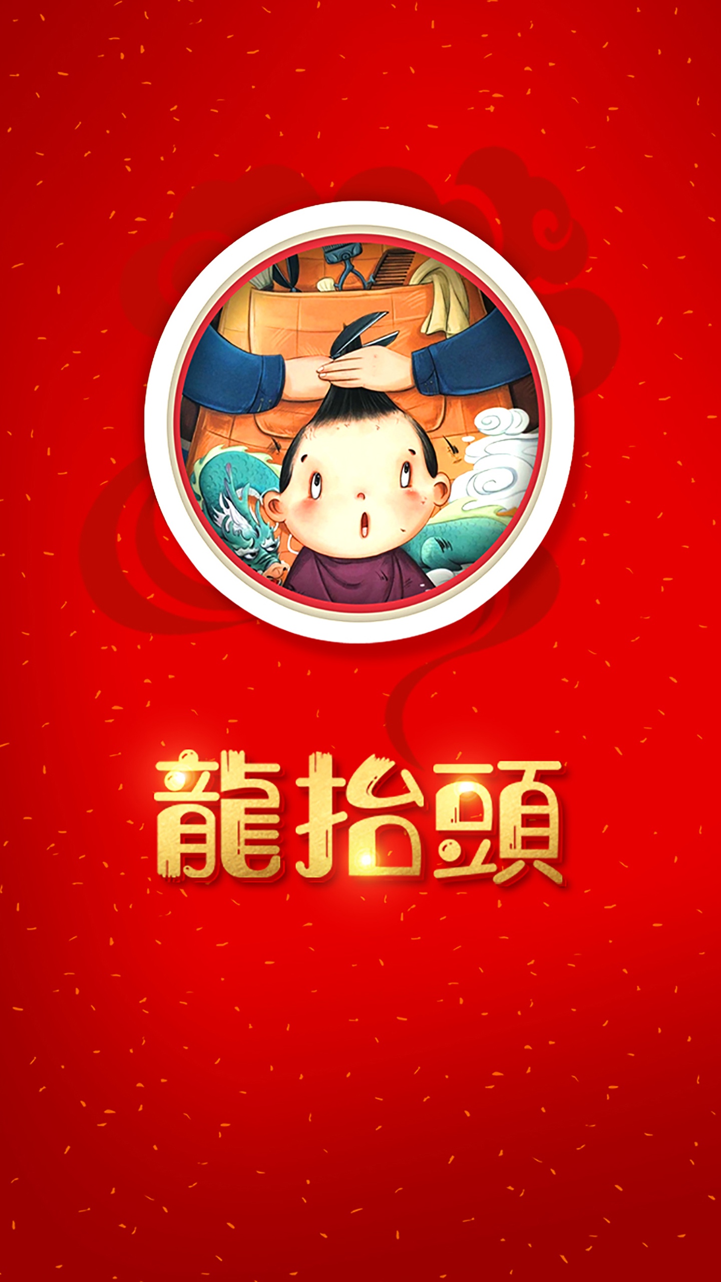 2月2龙抬头剪头发