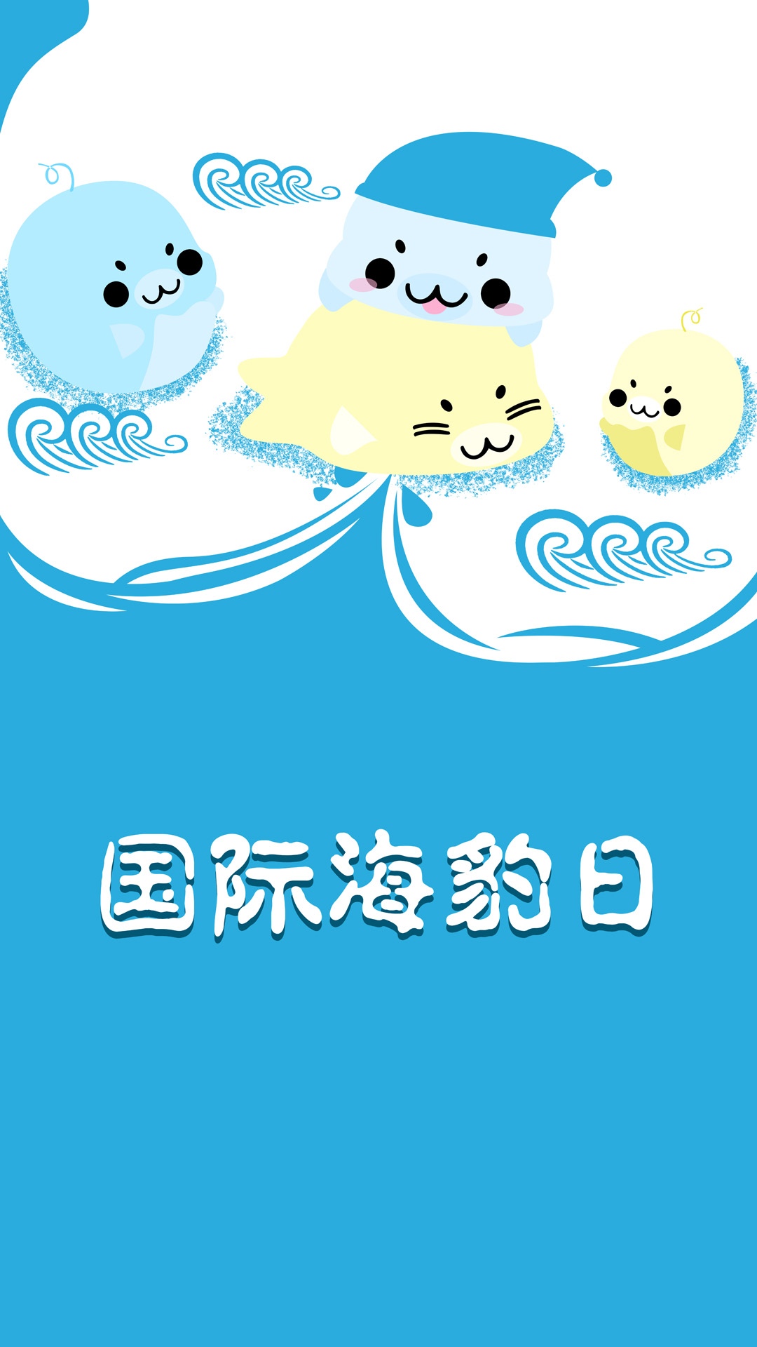 国际海豹日呆萌插画
