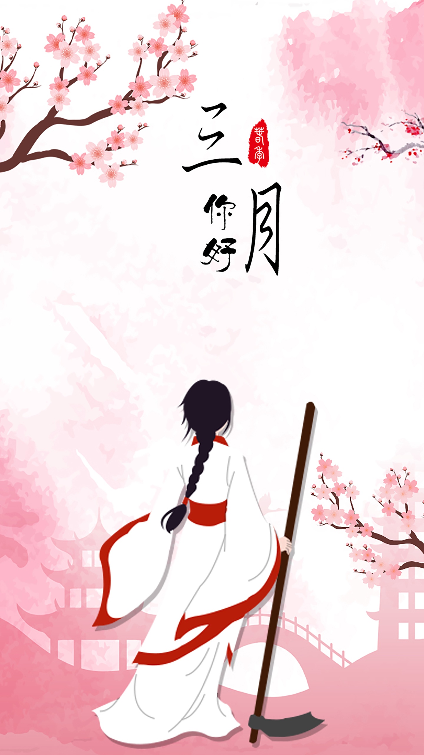 二月再见 三月你好