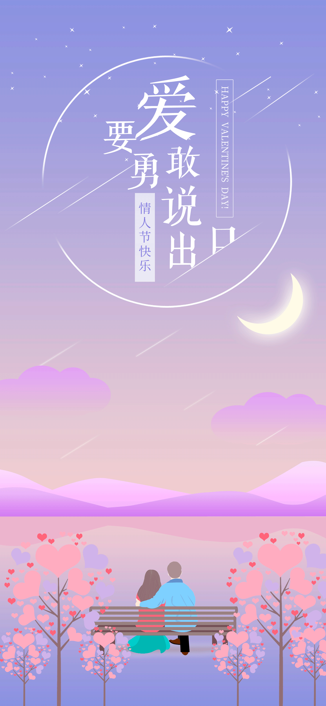 情人节,爱要勇敢说出口