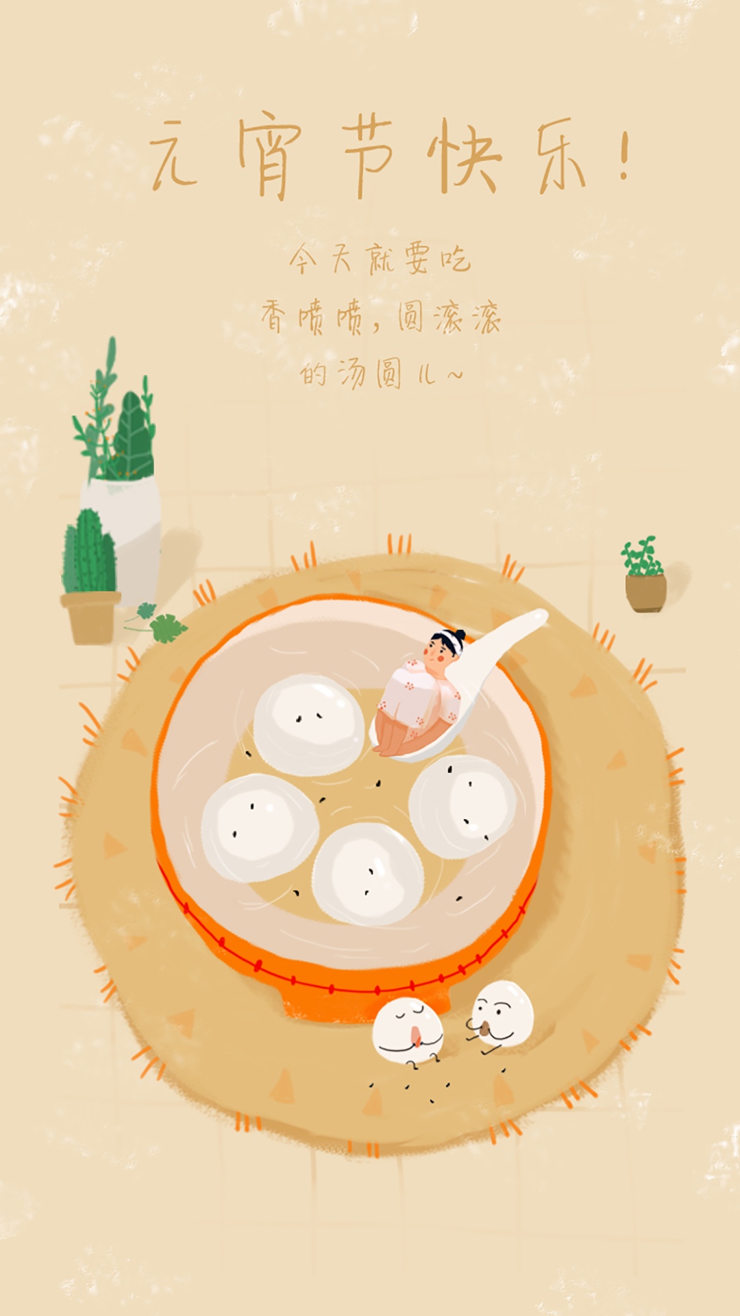 元宵节快乐