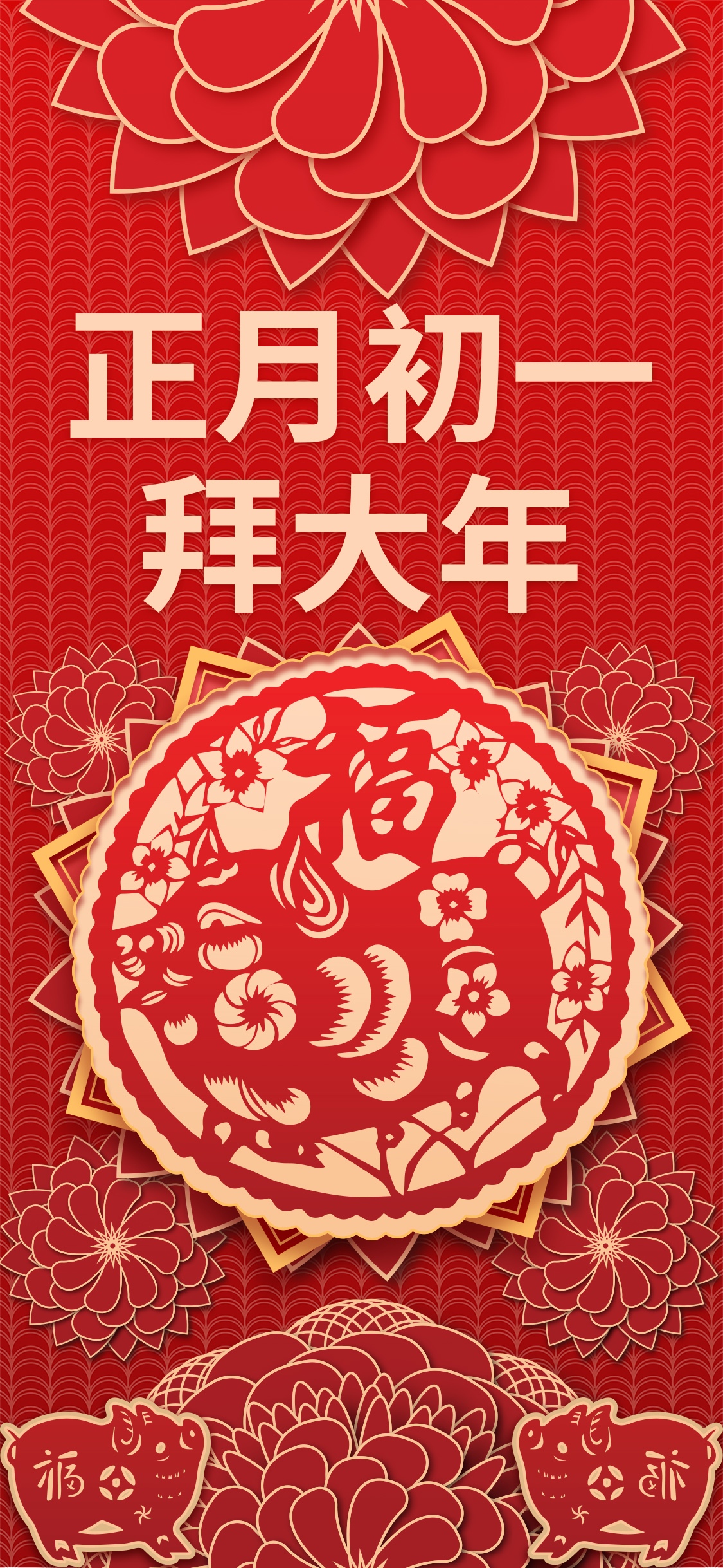 正月初一拜大年