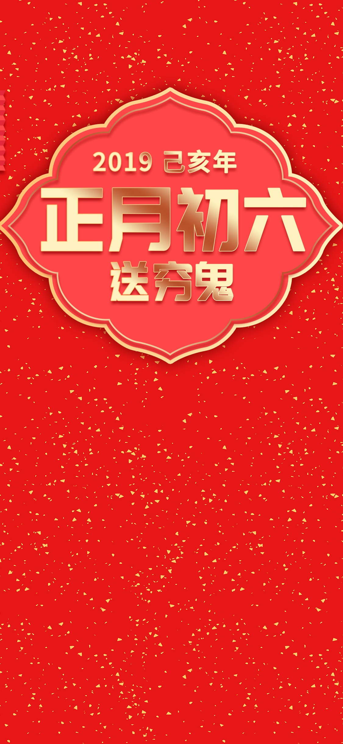 正月初六送穷鬼