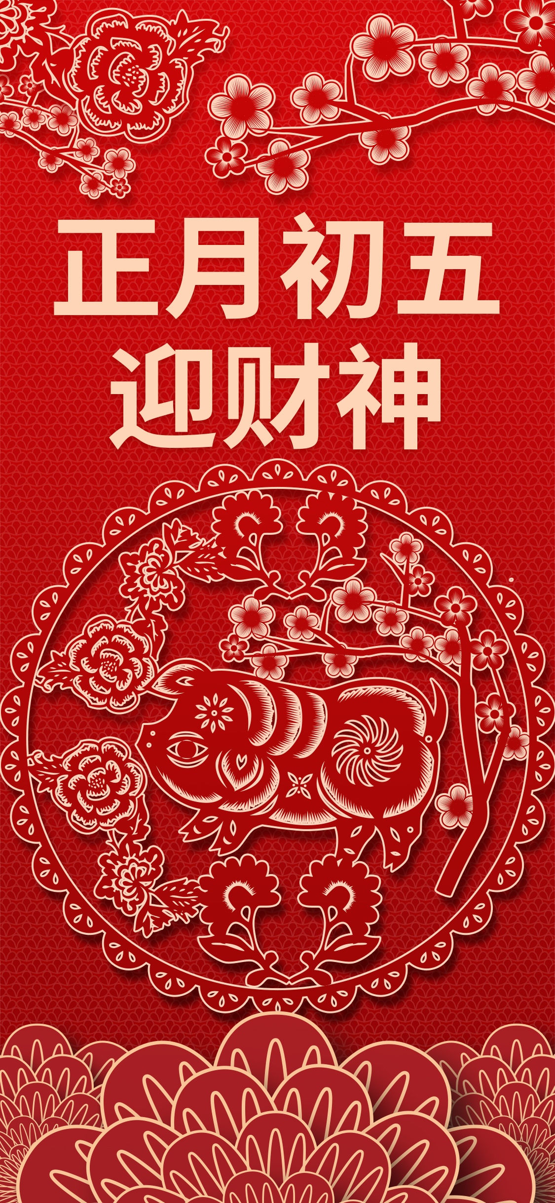 正月初五迎财神