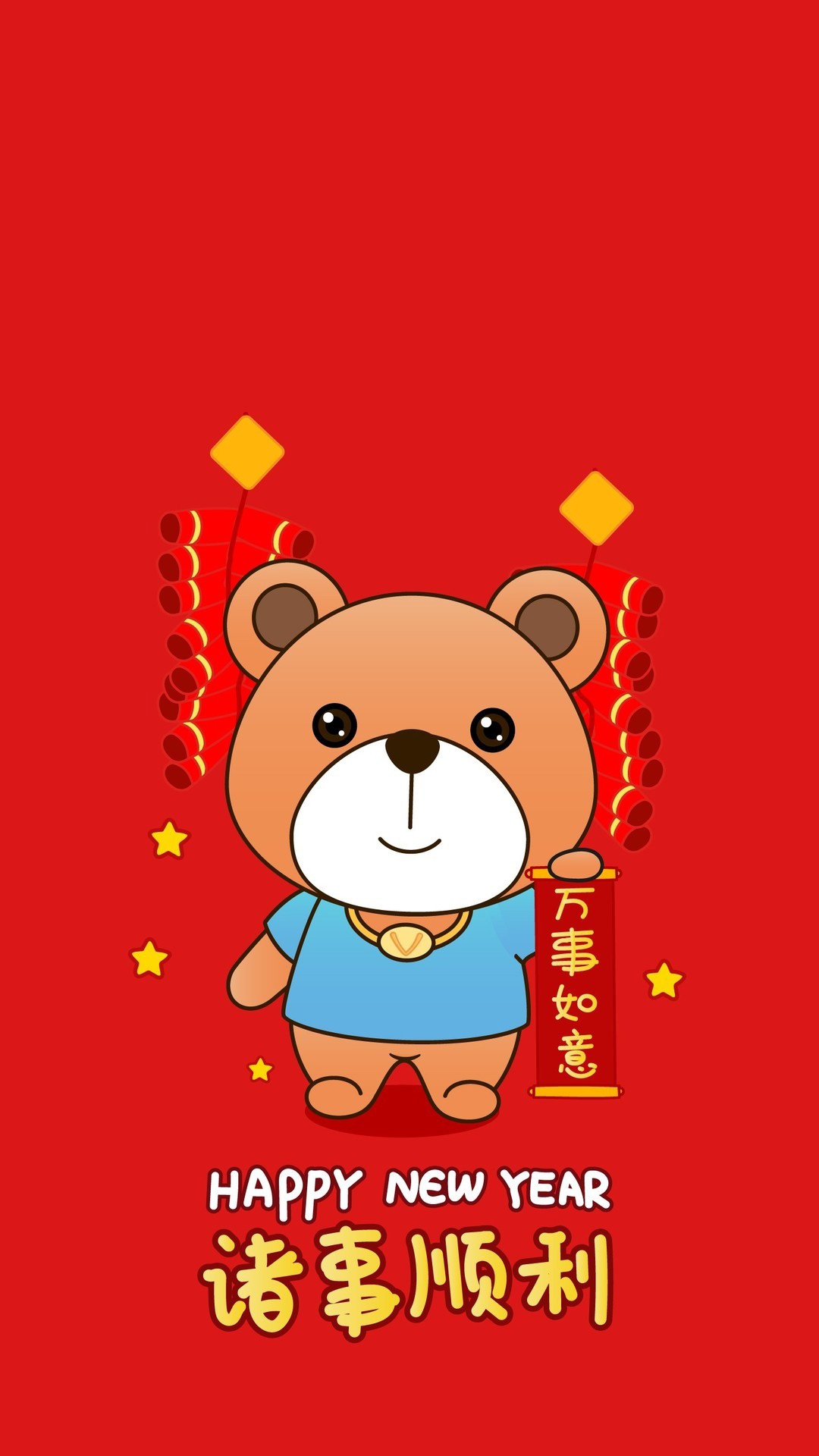 可爱小熊祝你诸事顺利