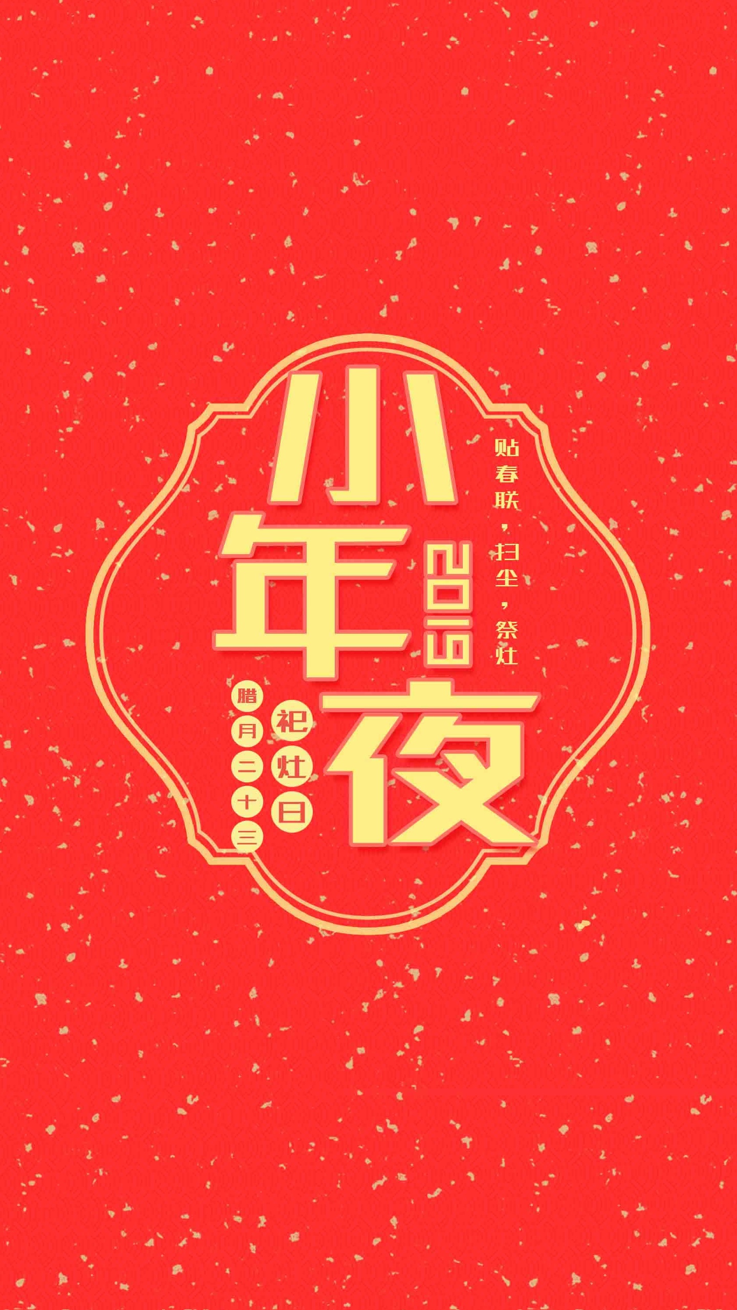 红色喜庆风小年夜