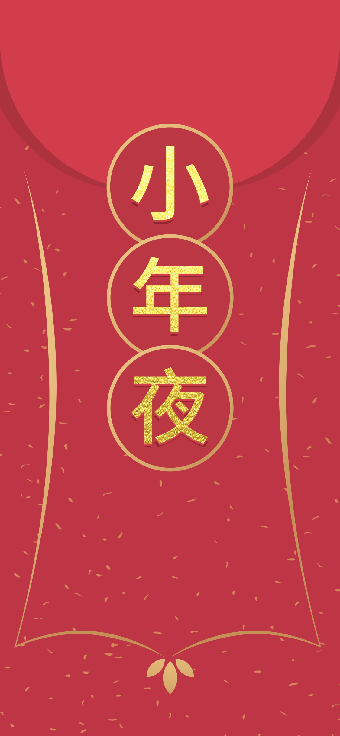小年到 笑一笑