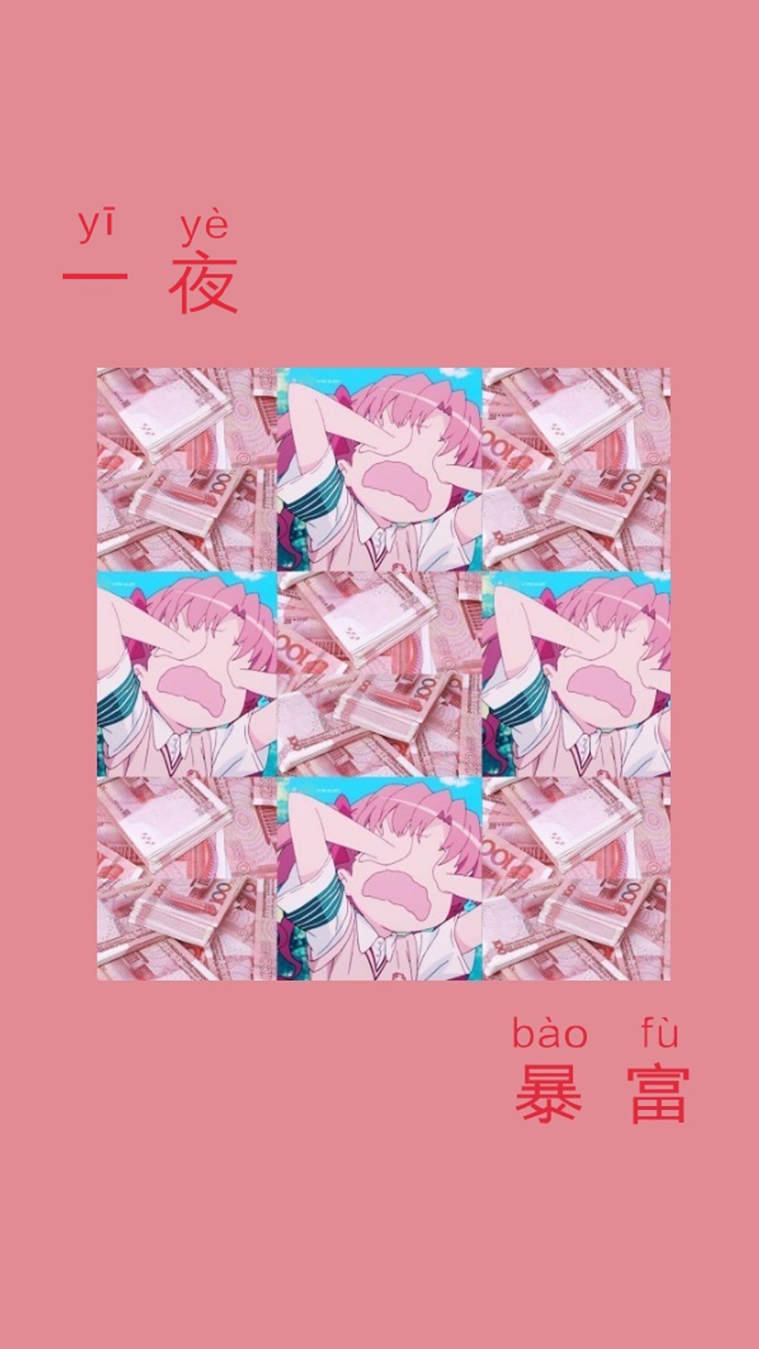 一夜暴富创意文字