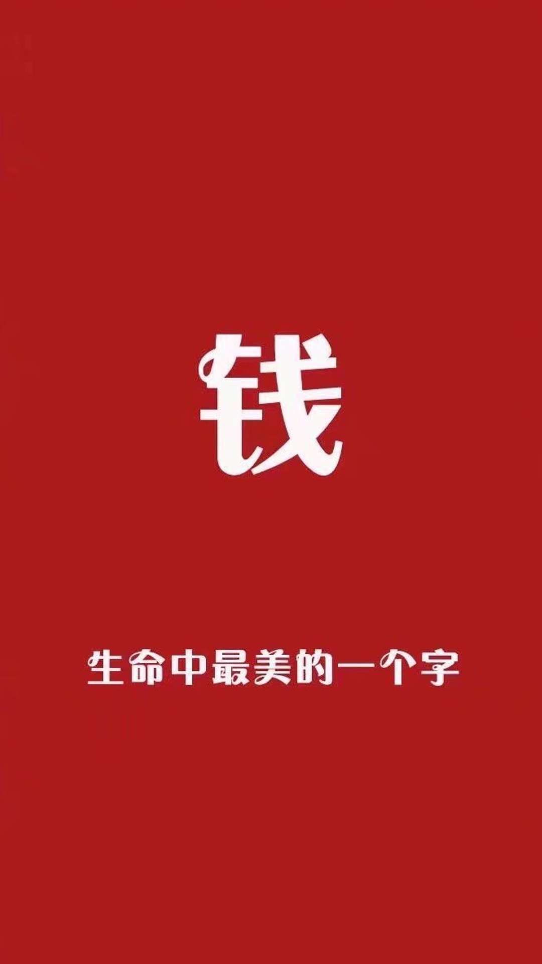 钱,生命中最美的一个字