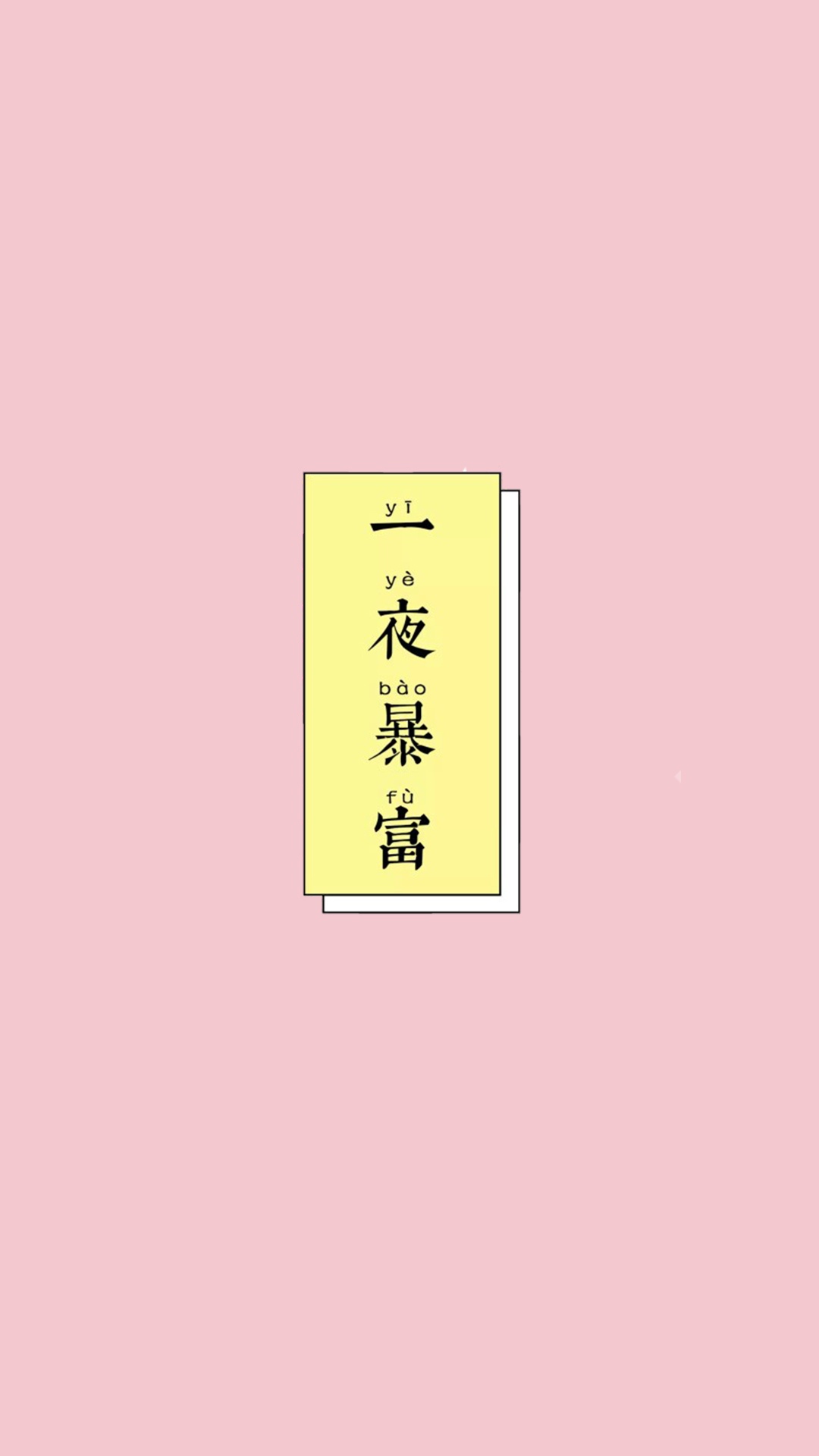 一夜暴富字潮图
