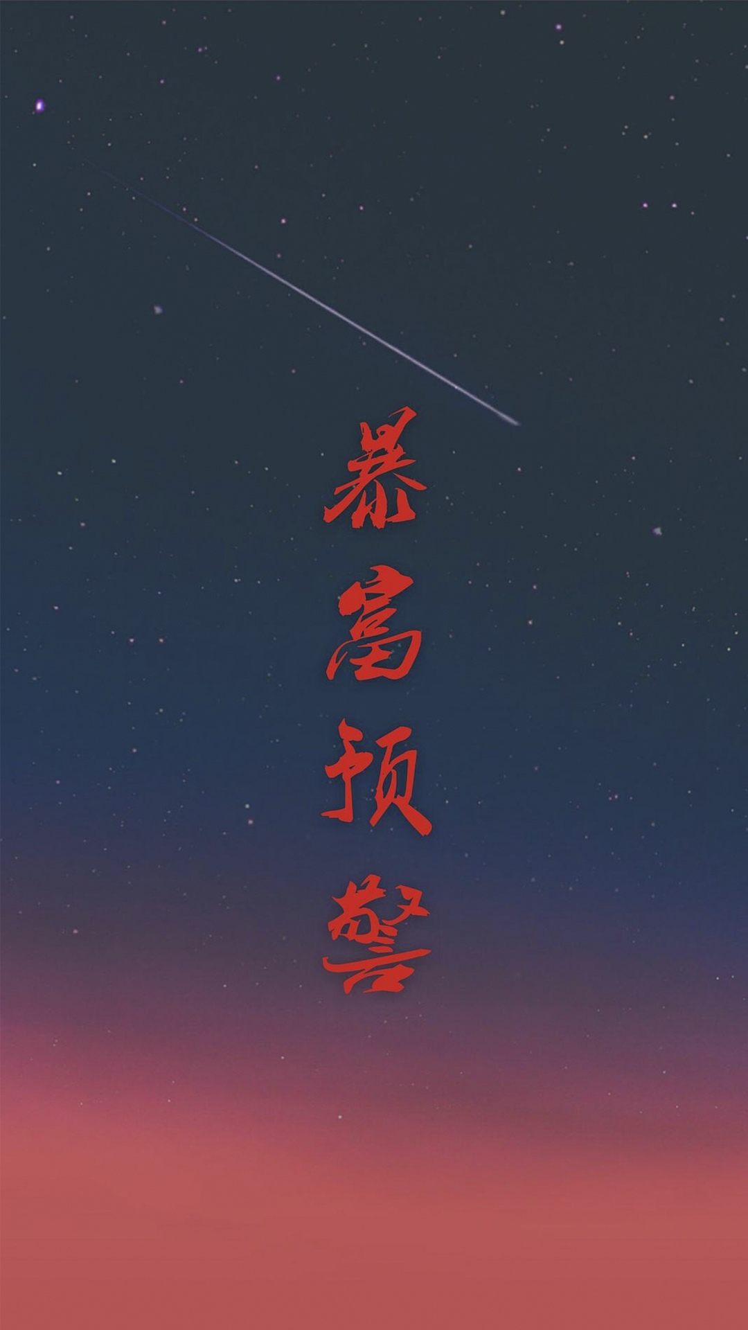 暴富预警