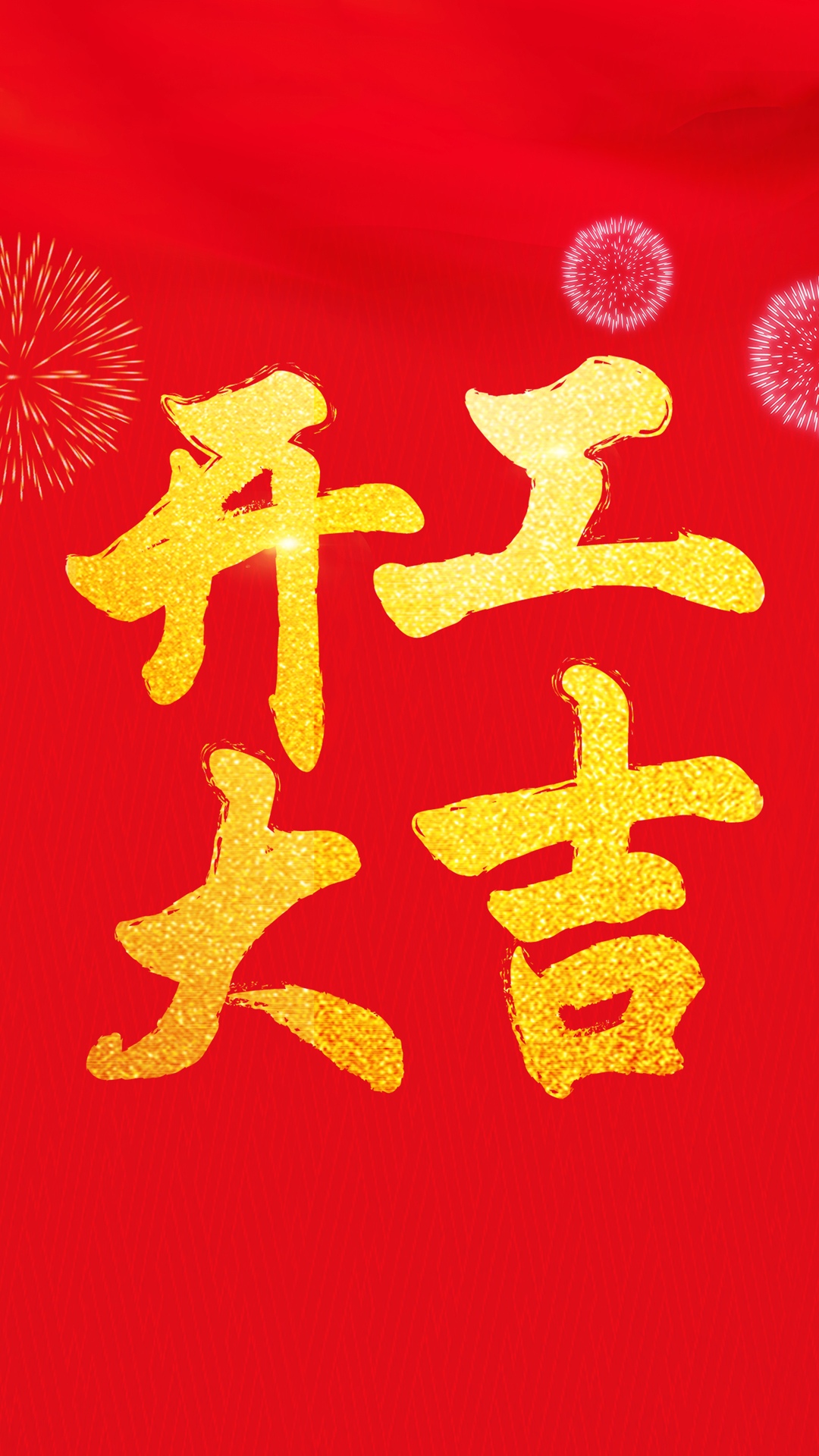 开工大吉 万事如意