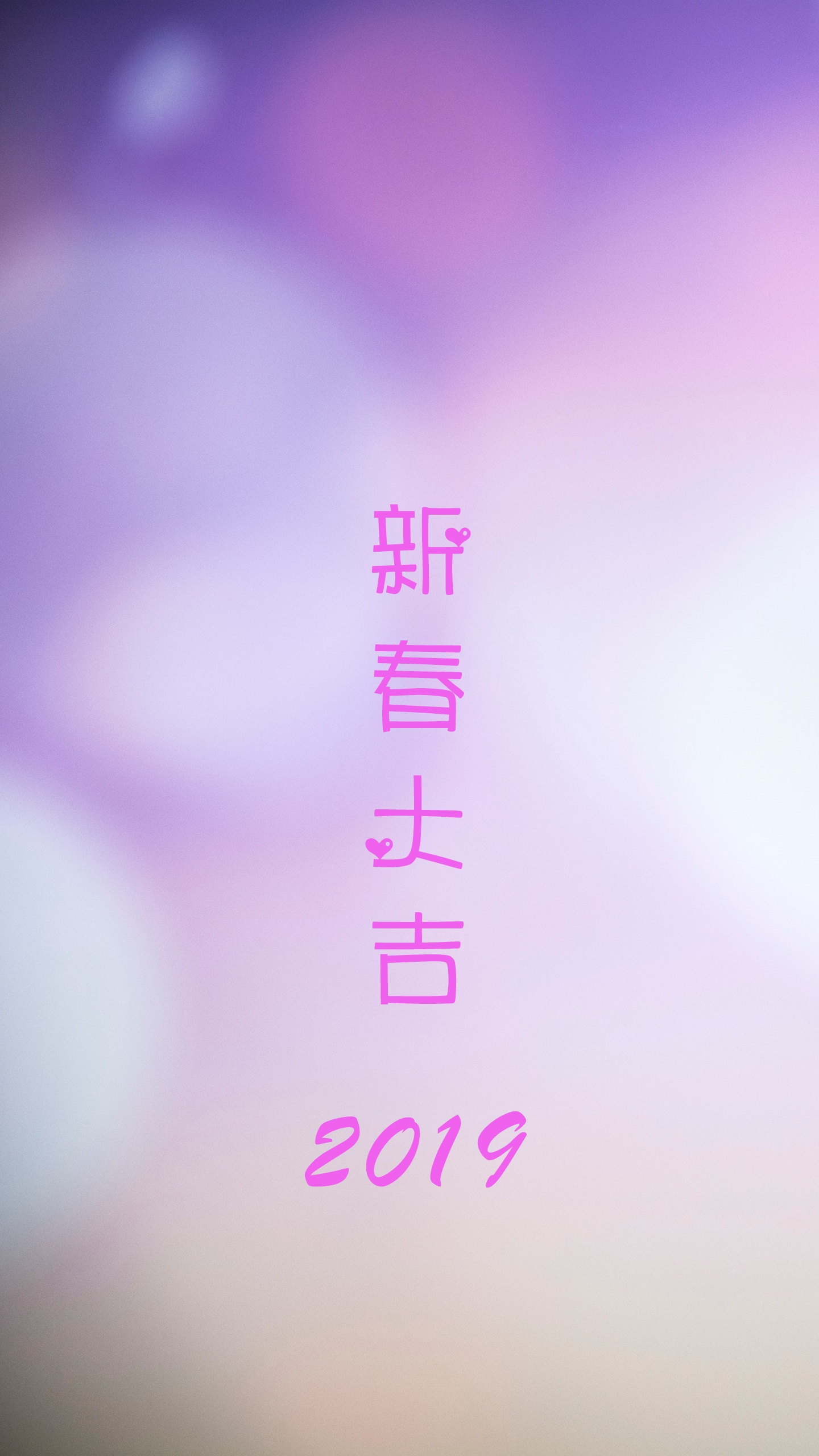 新春快乐 大吉大利
