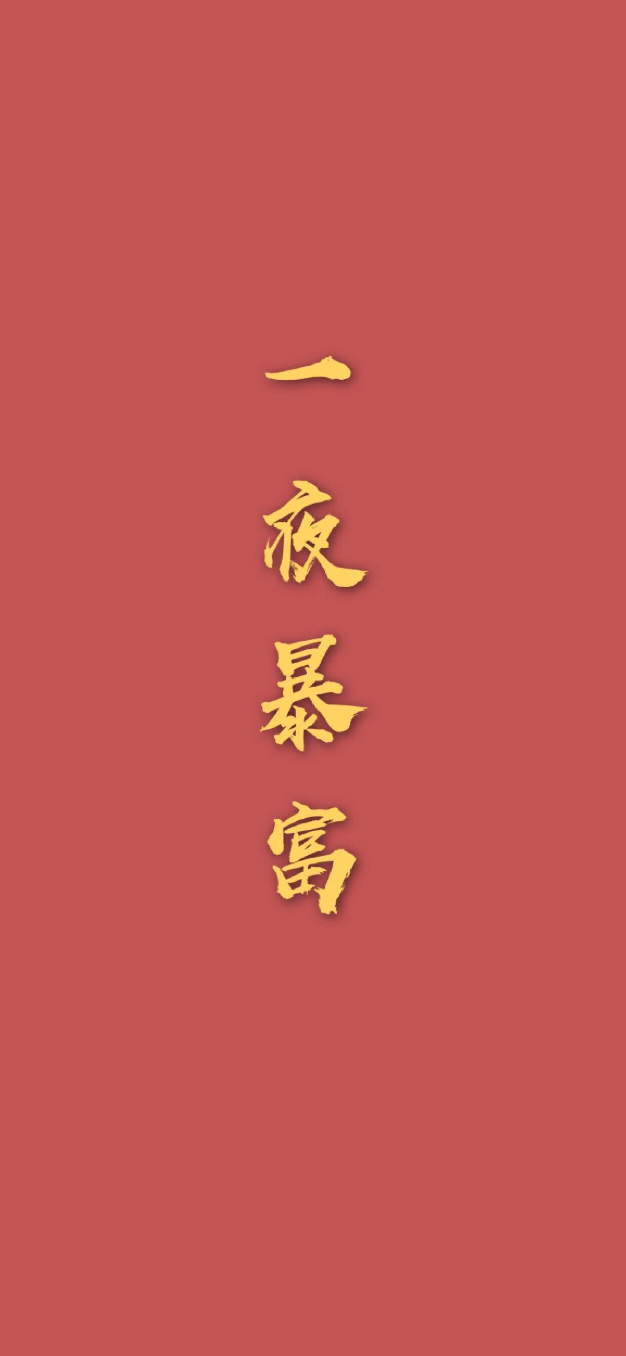 一夜暴富