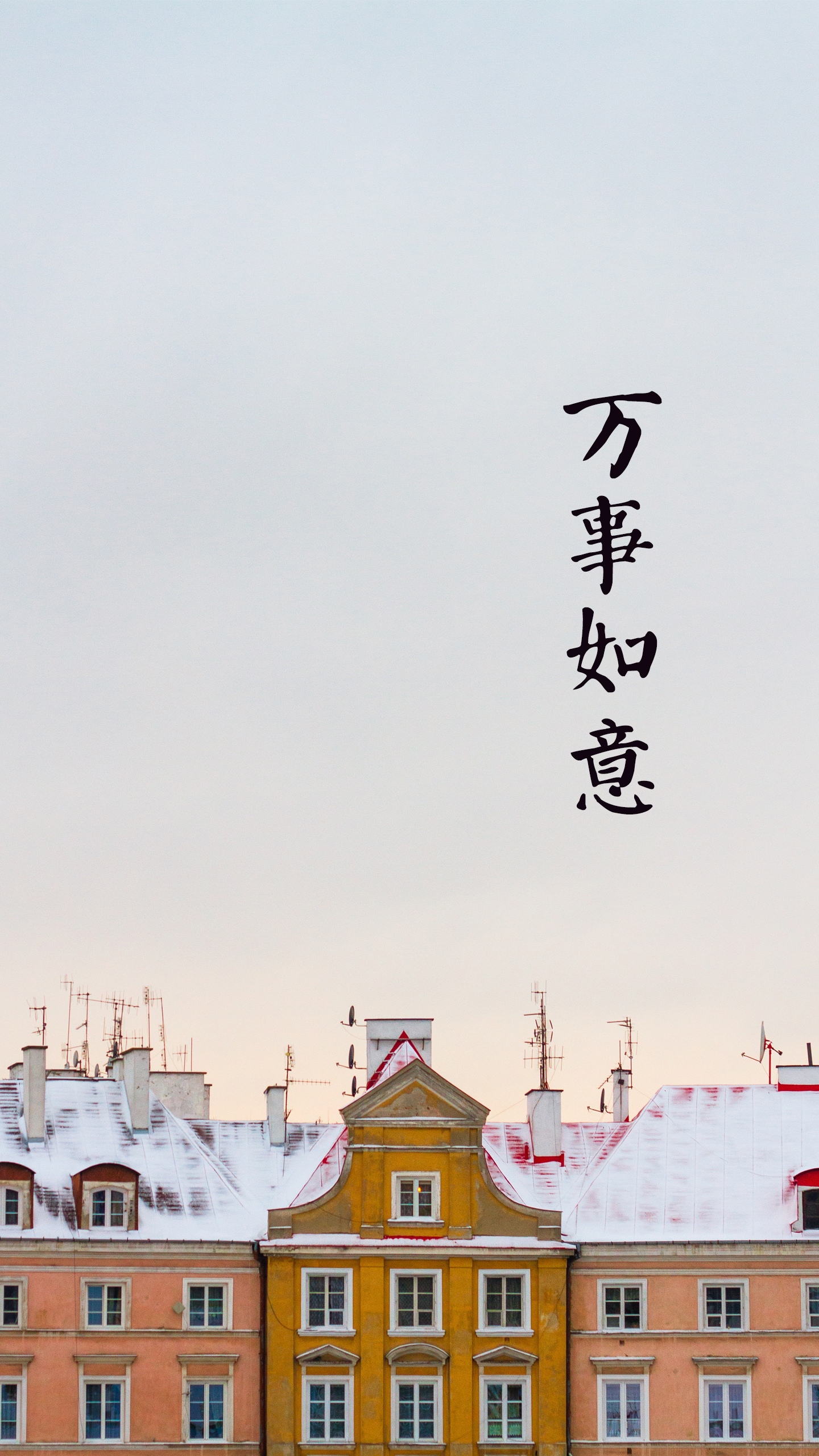 万事如意的一天