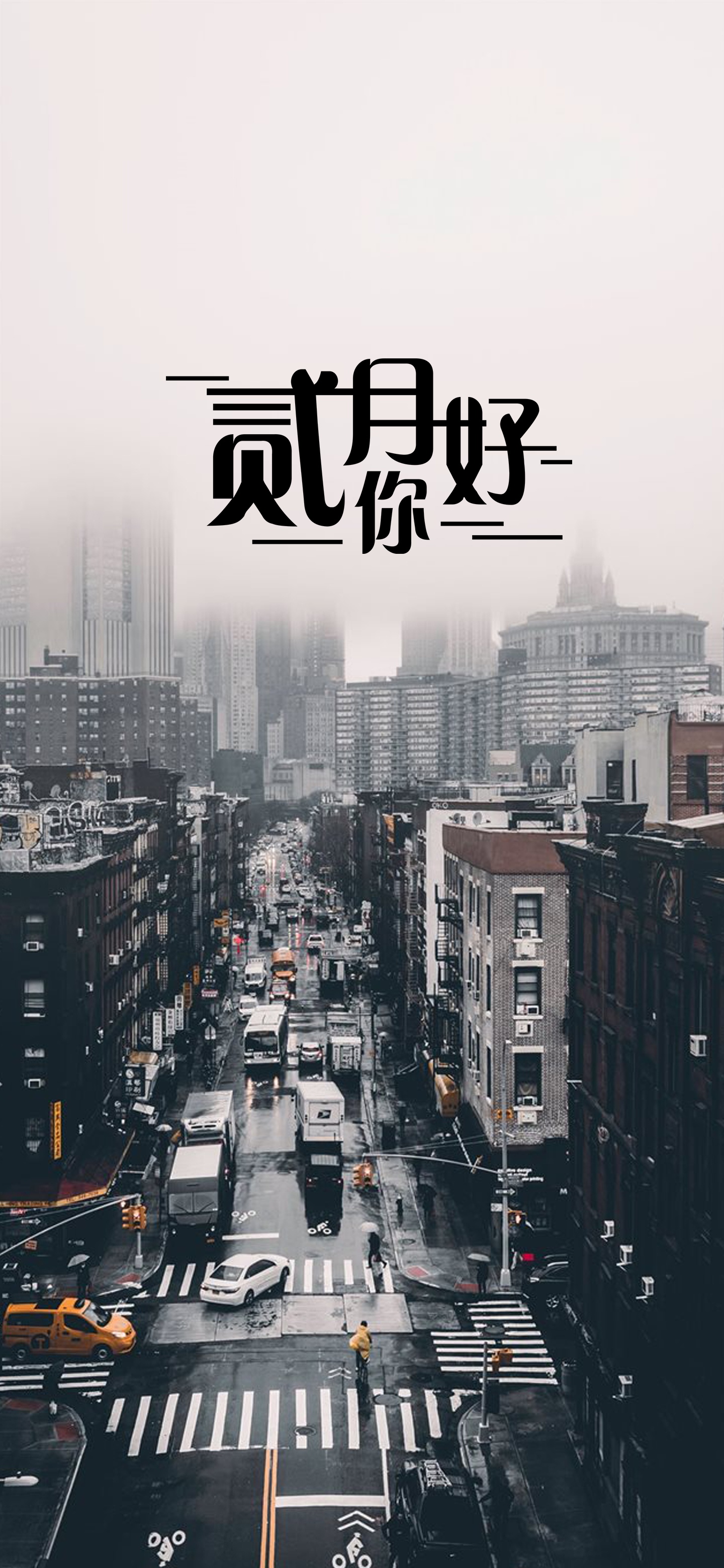 都市生活二月你好