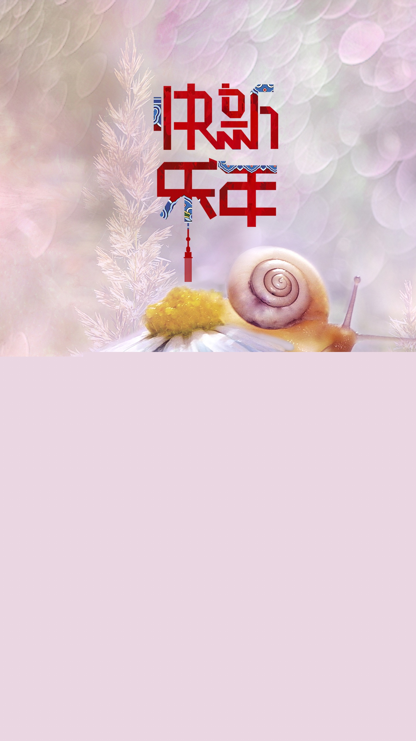 不知不觉到新年