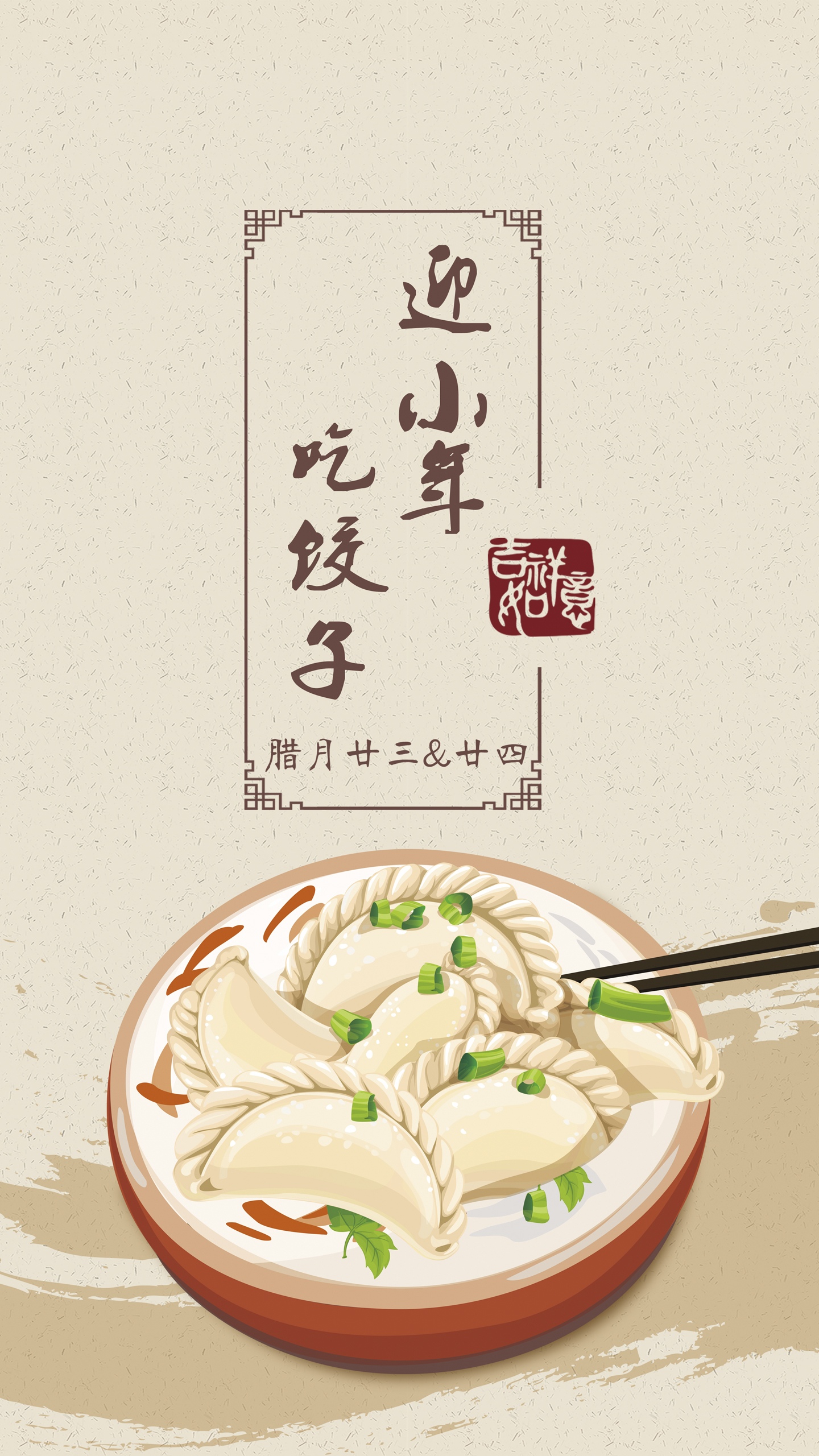 迎小年 吃饺子